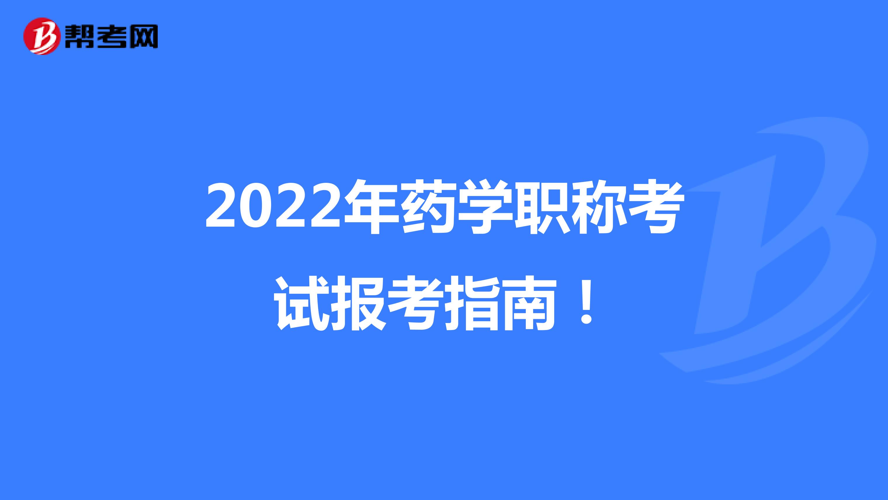2022年药学职称考试报考指南！