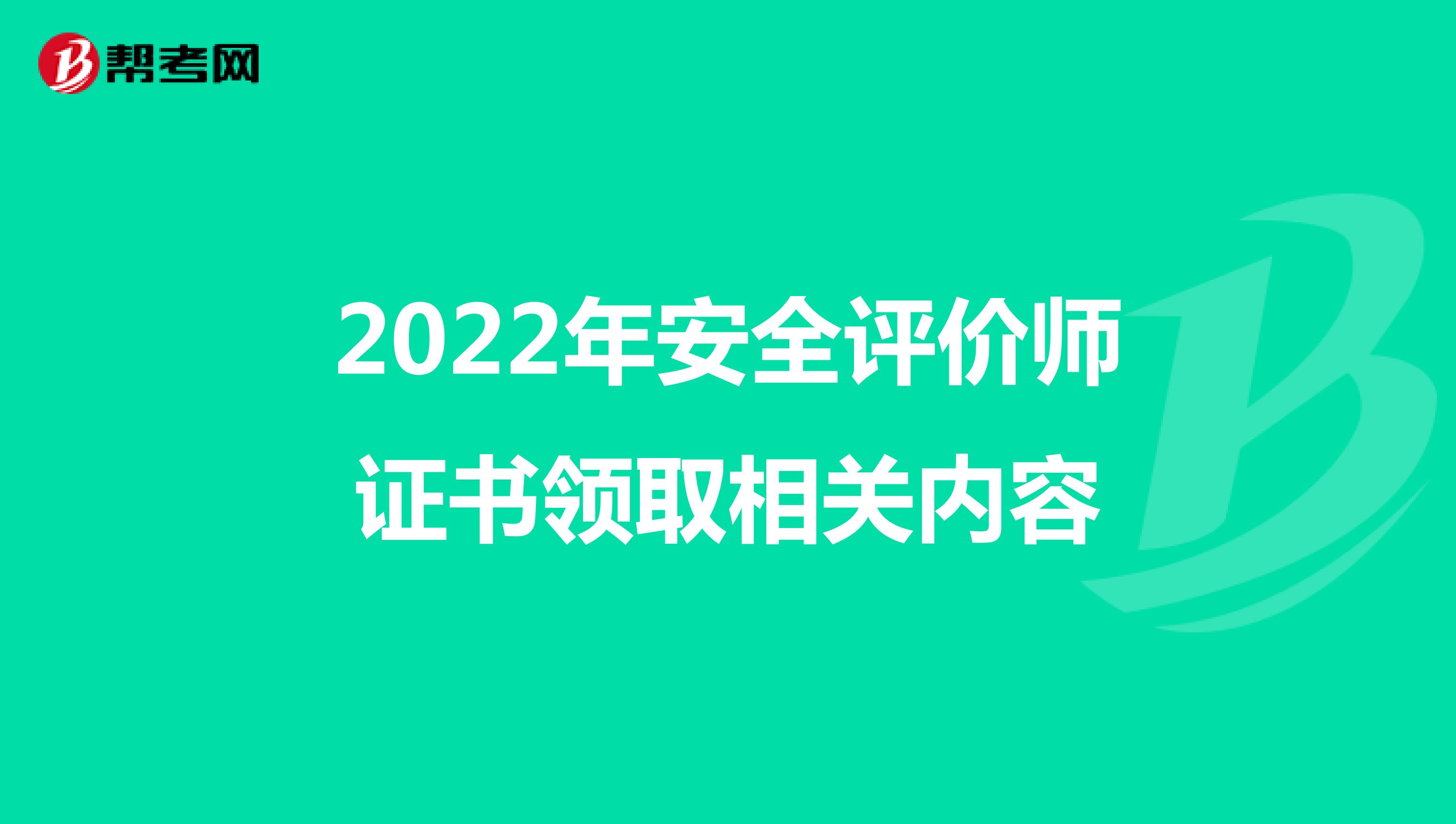 2022年安全评价师证书领取相关内容
