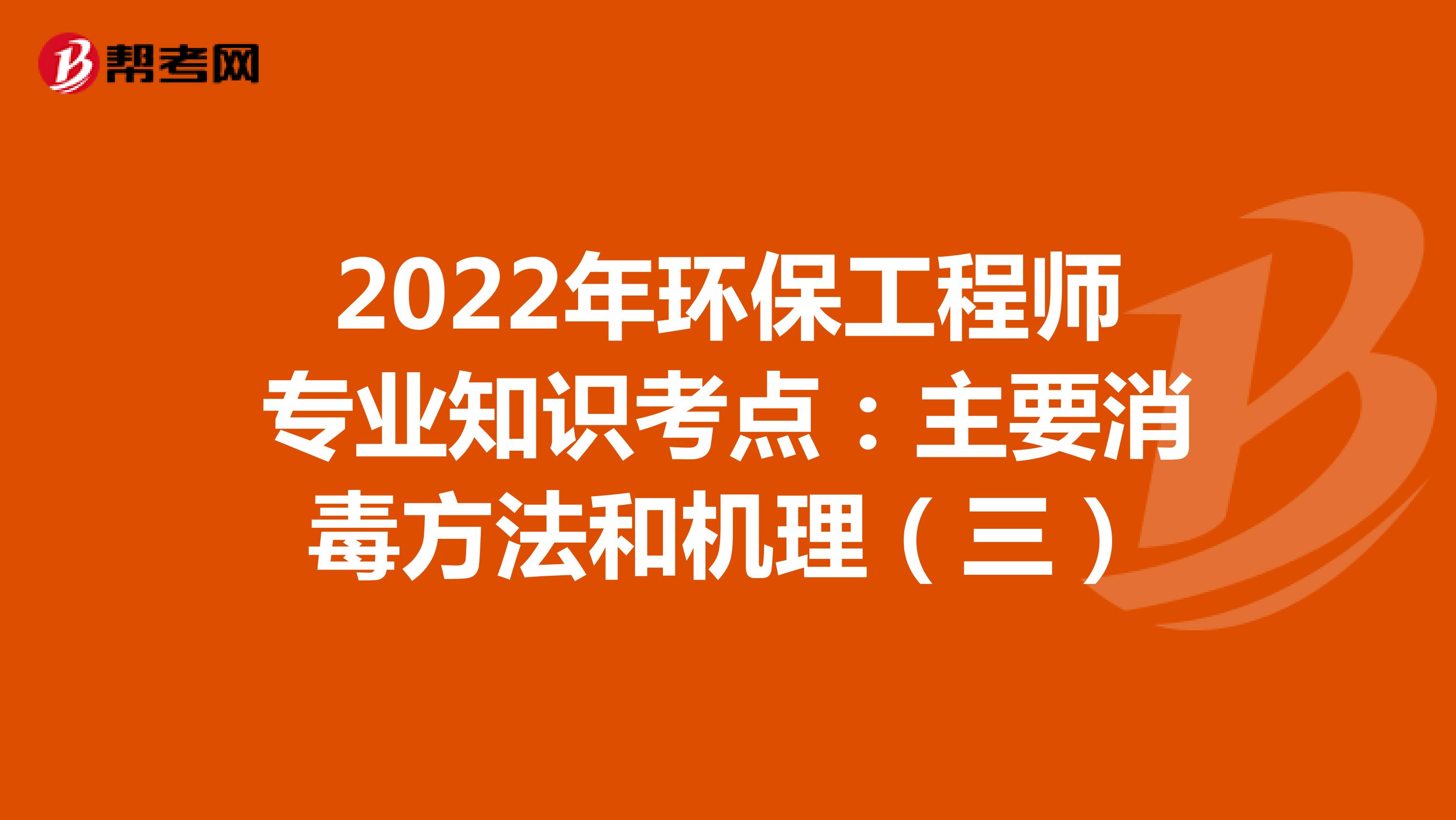 2022年环保工程师专业知识考点：主要消毒方法和机理（三）