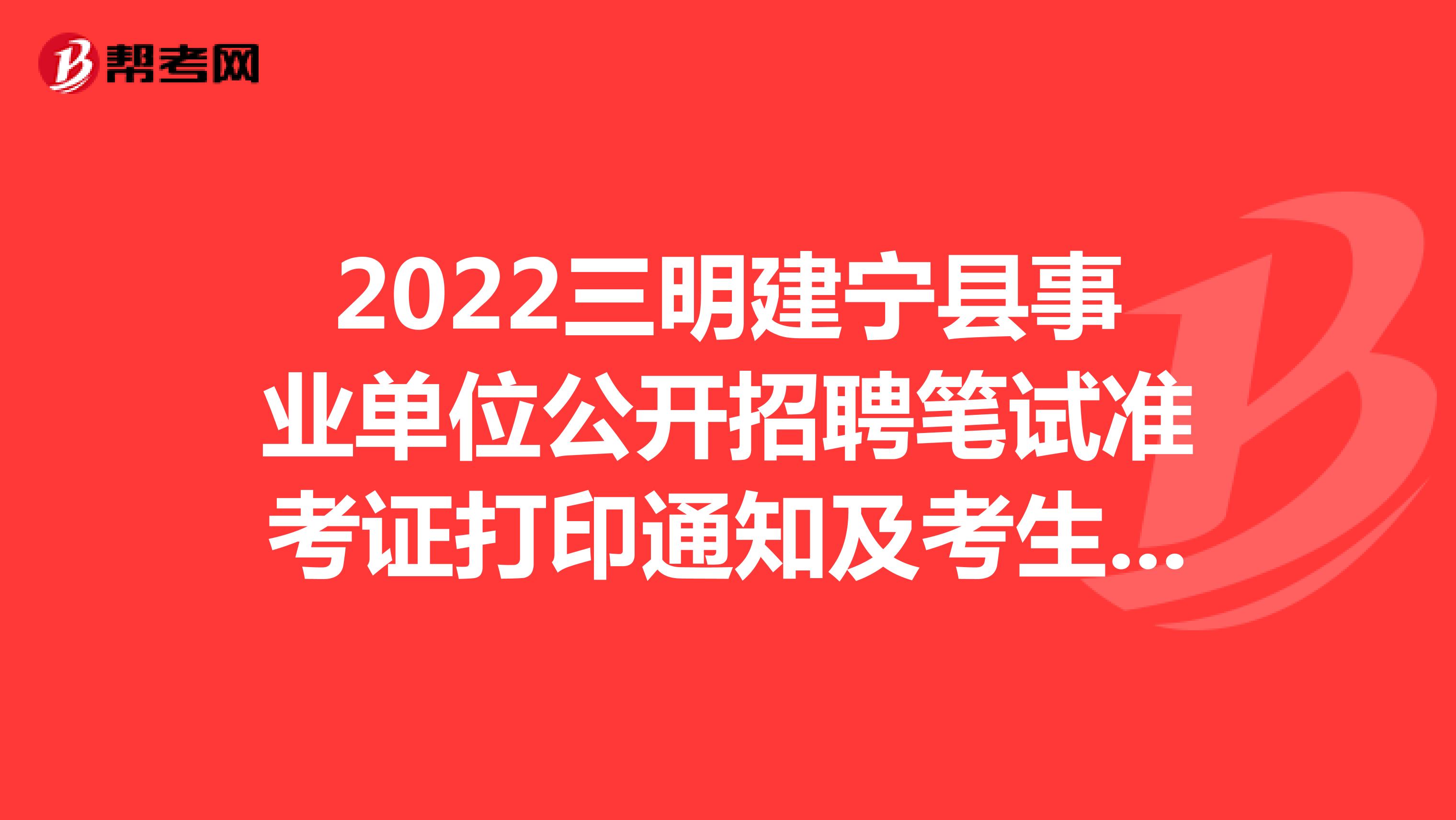 2022三明建宁县事业单位公开招聘笔试准考证打印通知及考生防疫须知