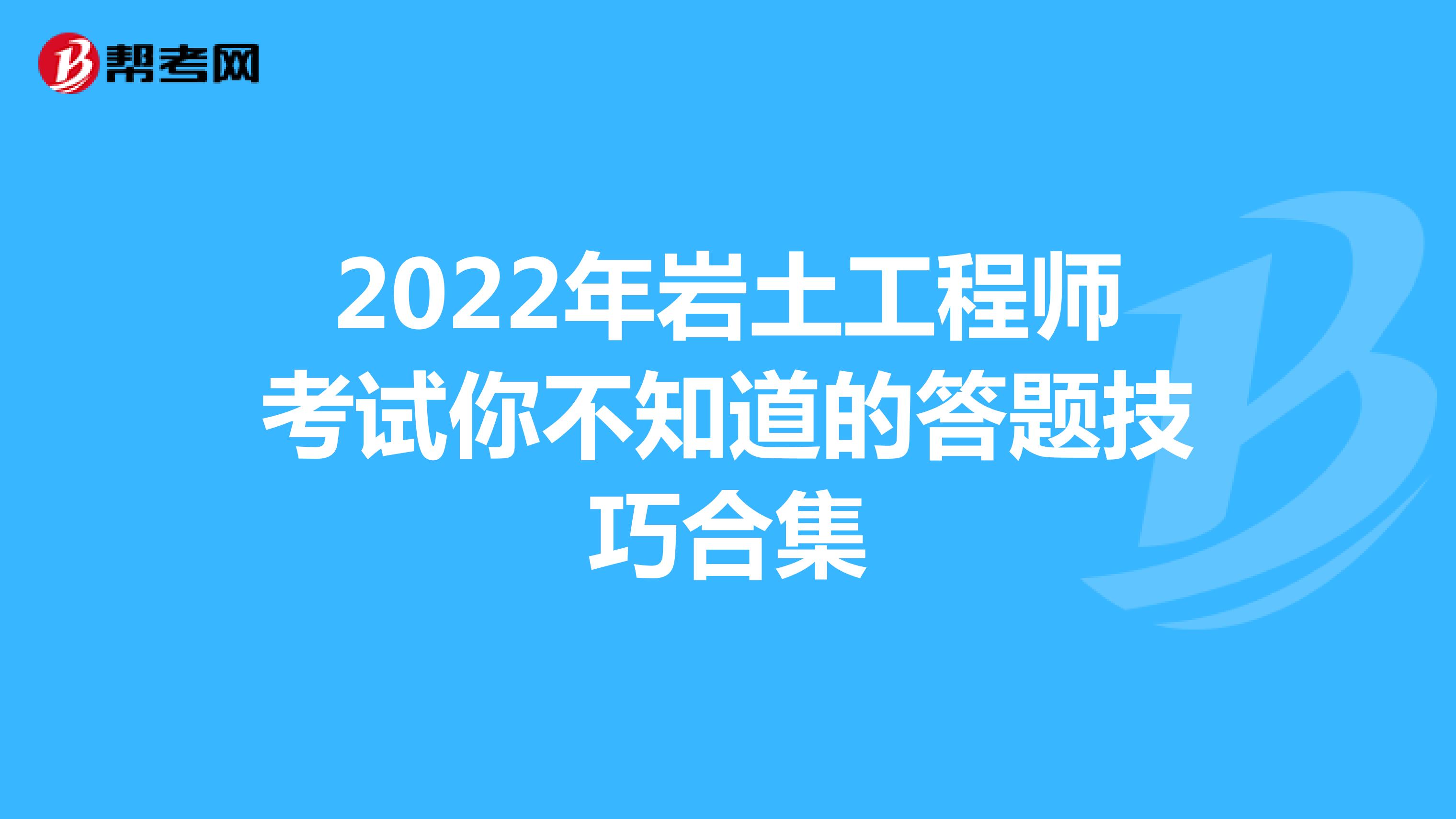 2022年岩土工程师考试你不知道的答题技巧合集