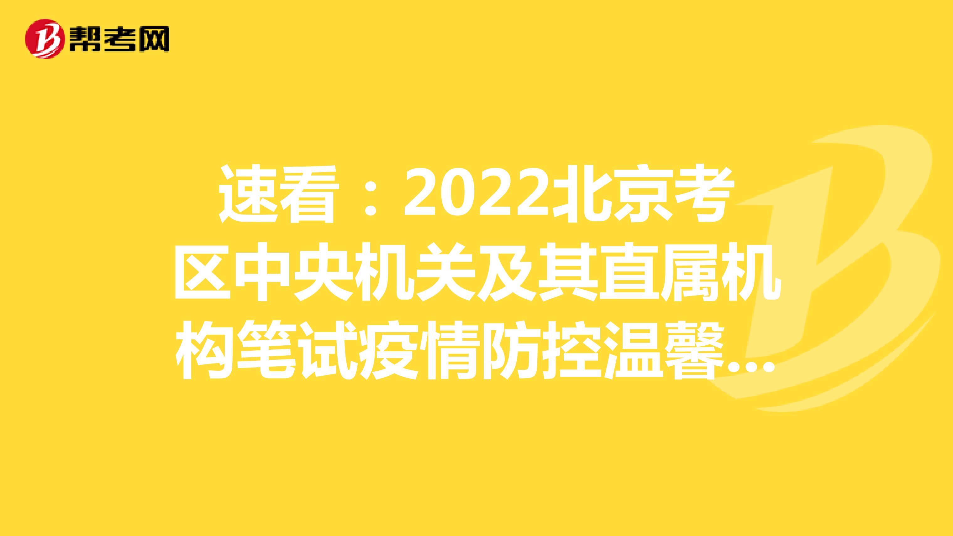 速看：2022北京考区中央机关及其直属机构笔试疫情防控温馨提示