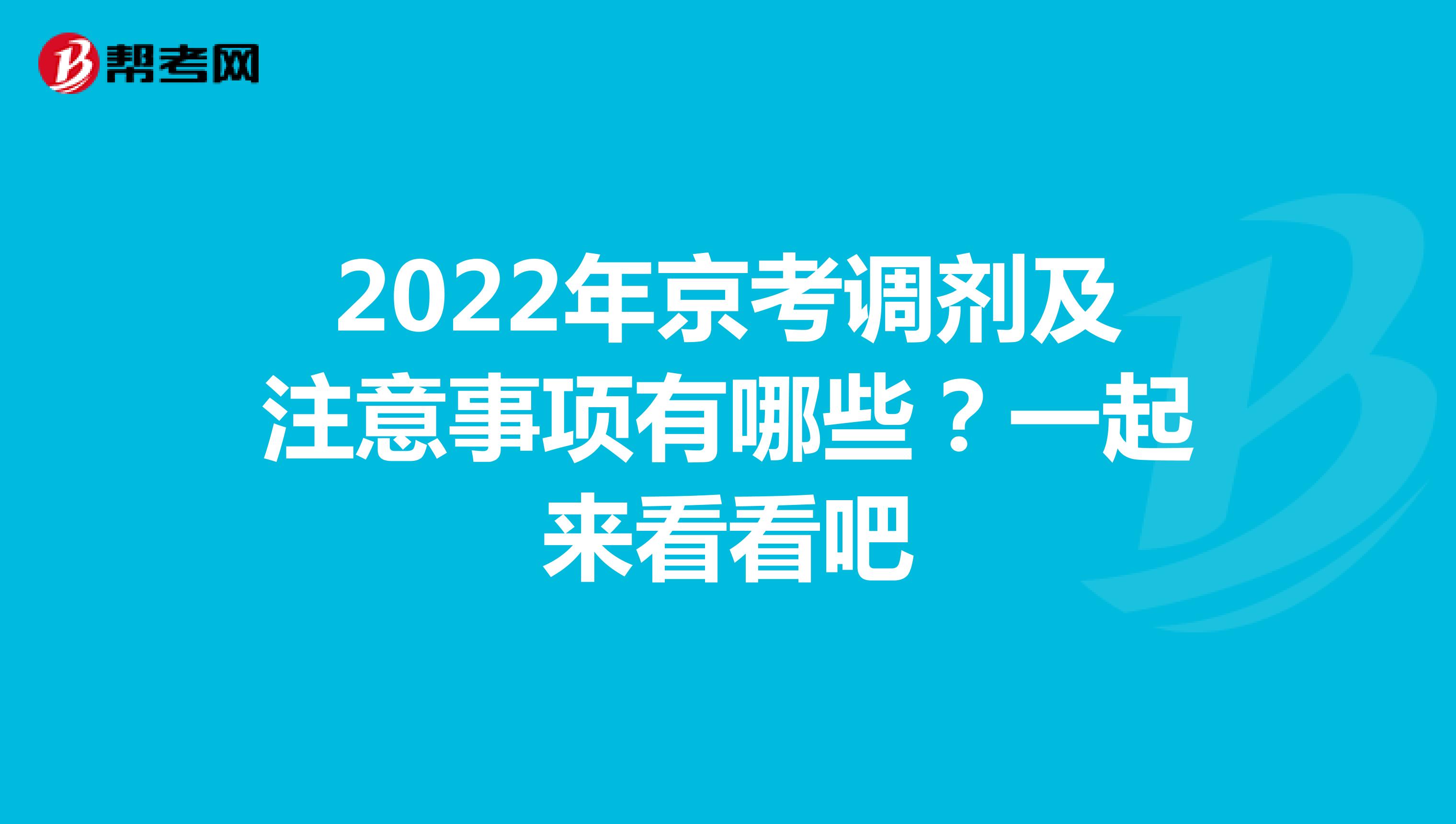 2022年京考调剂及注意事项有哪些？一起来看看吧