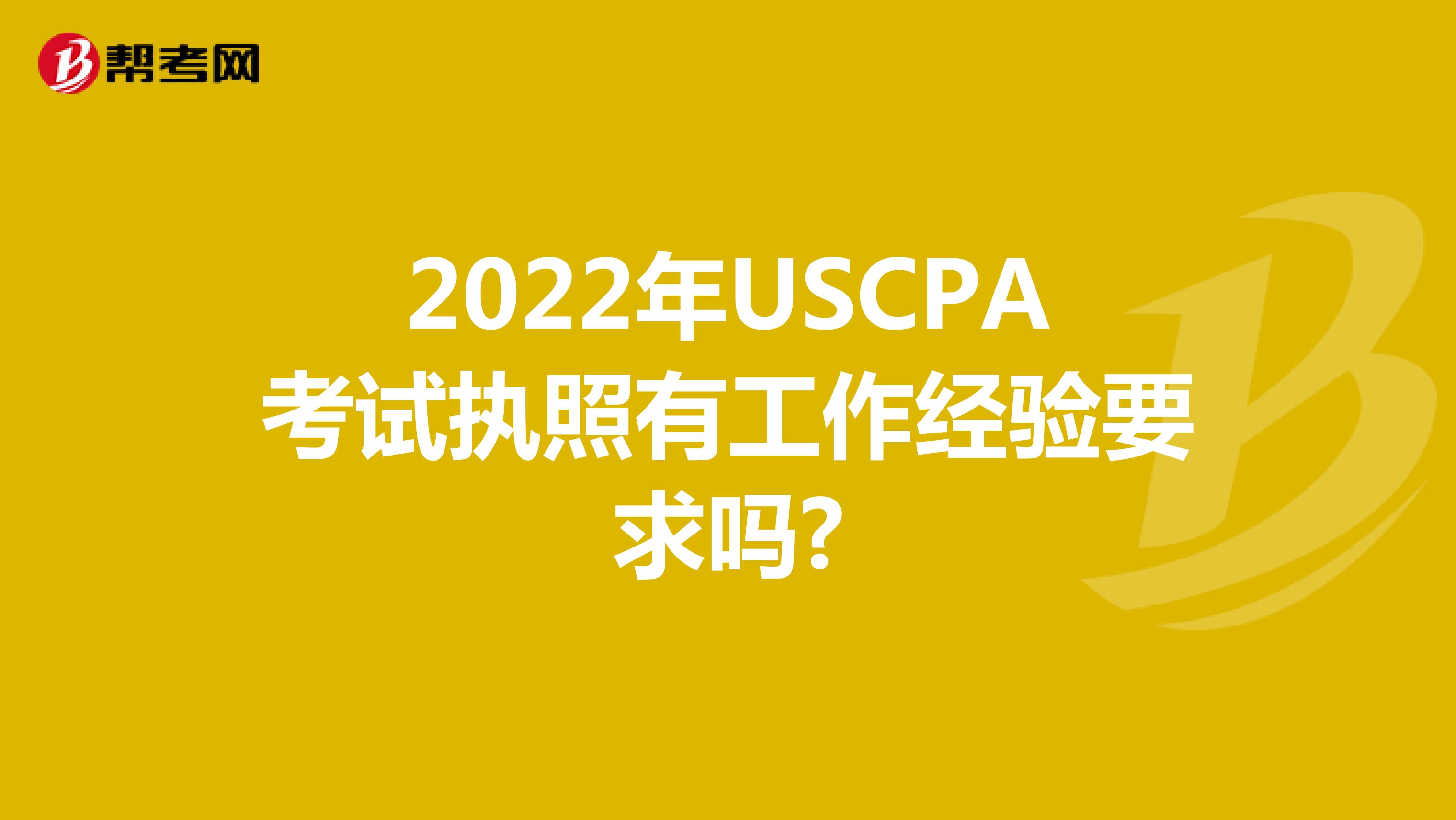 2022年USCPA考试执照有工作经验要求吗?