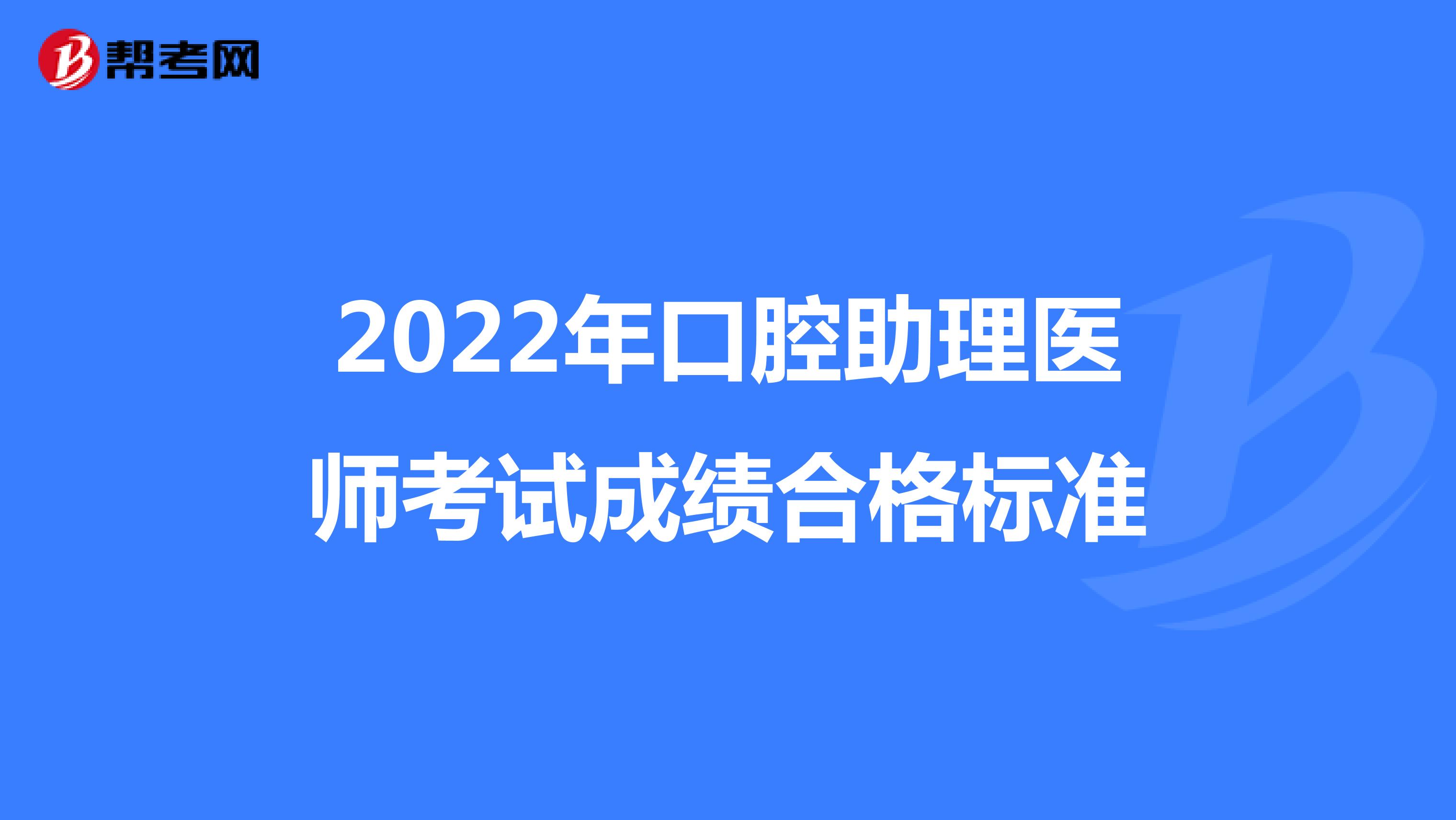 2022年口腔助理医师考试成绩合格标准