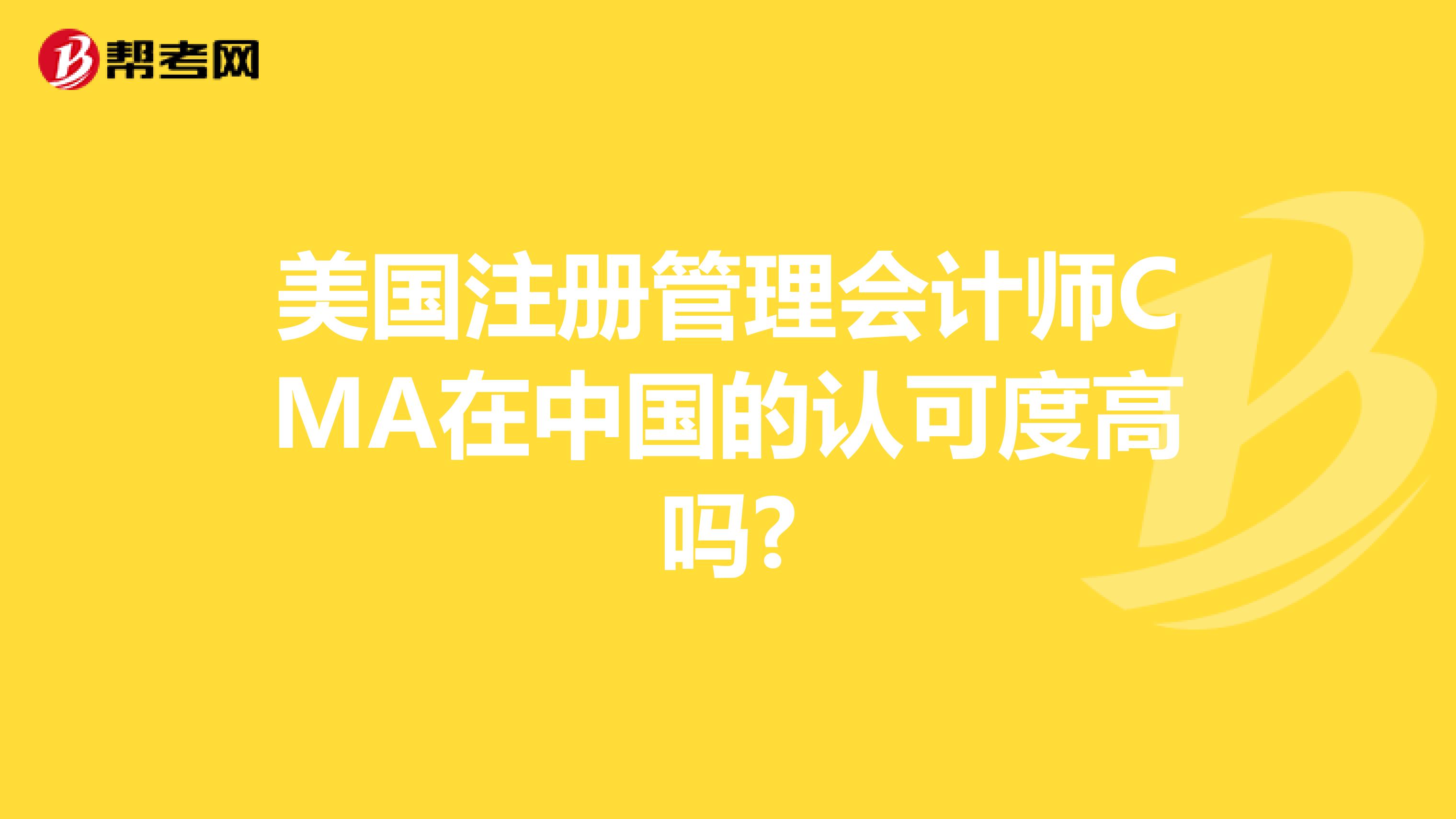 美国注册管理会计师CMA在中国的认可度高吗?