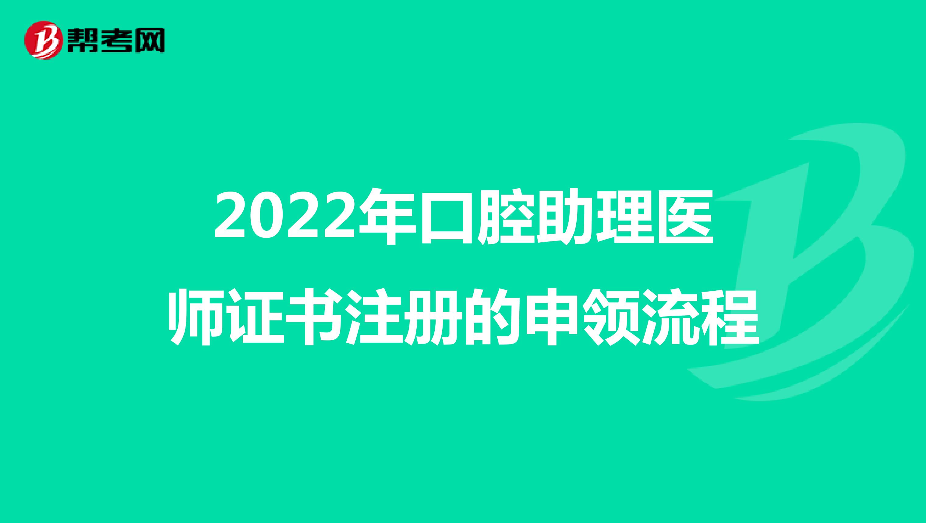 2022年口腔助理医师证书注册的申领流程