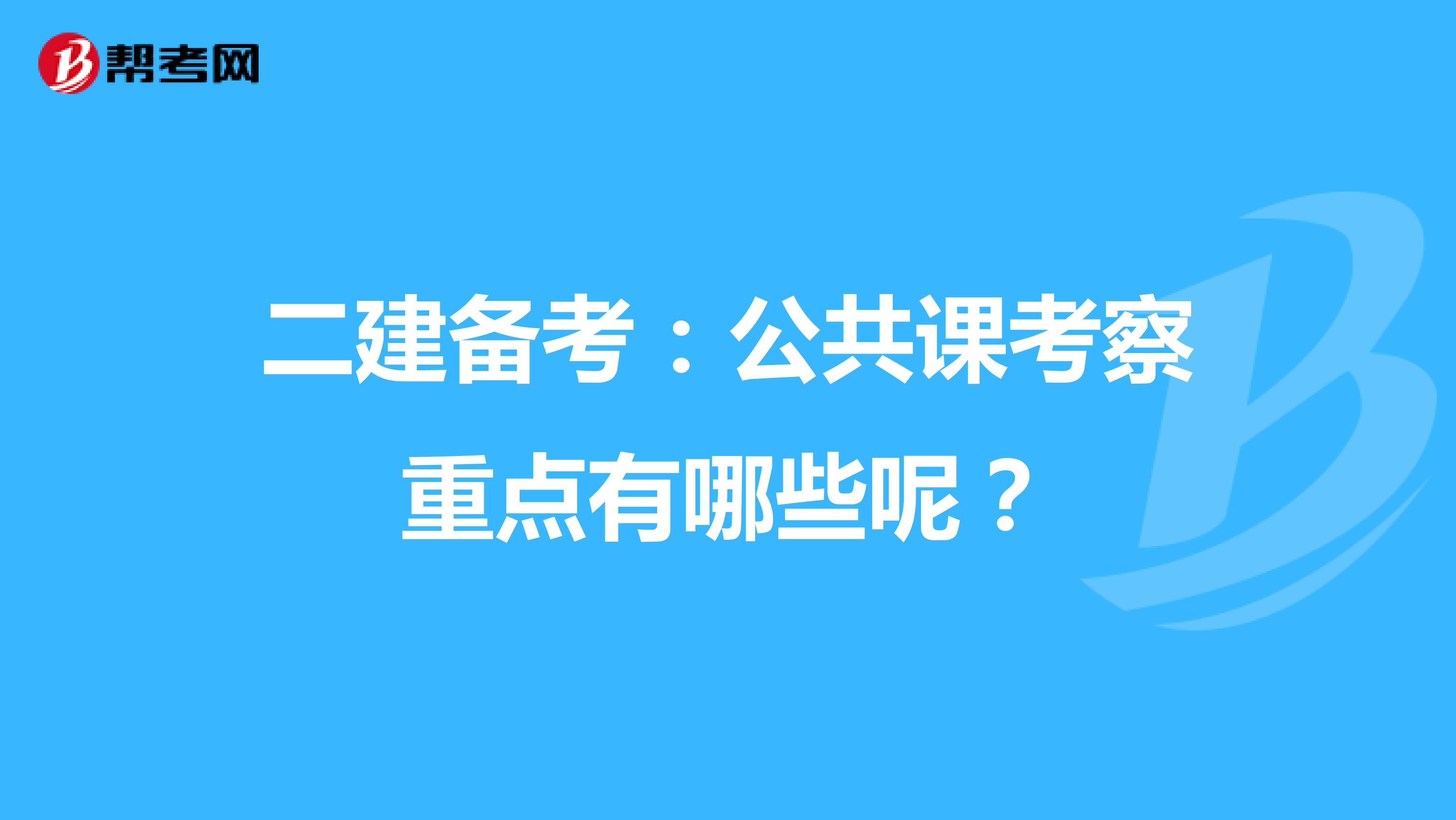 二建备考：公共课考察重点有哪些呢？