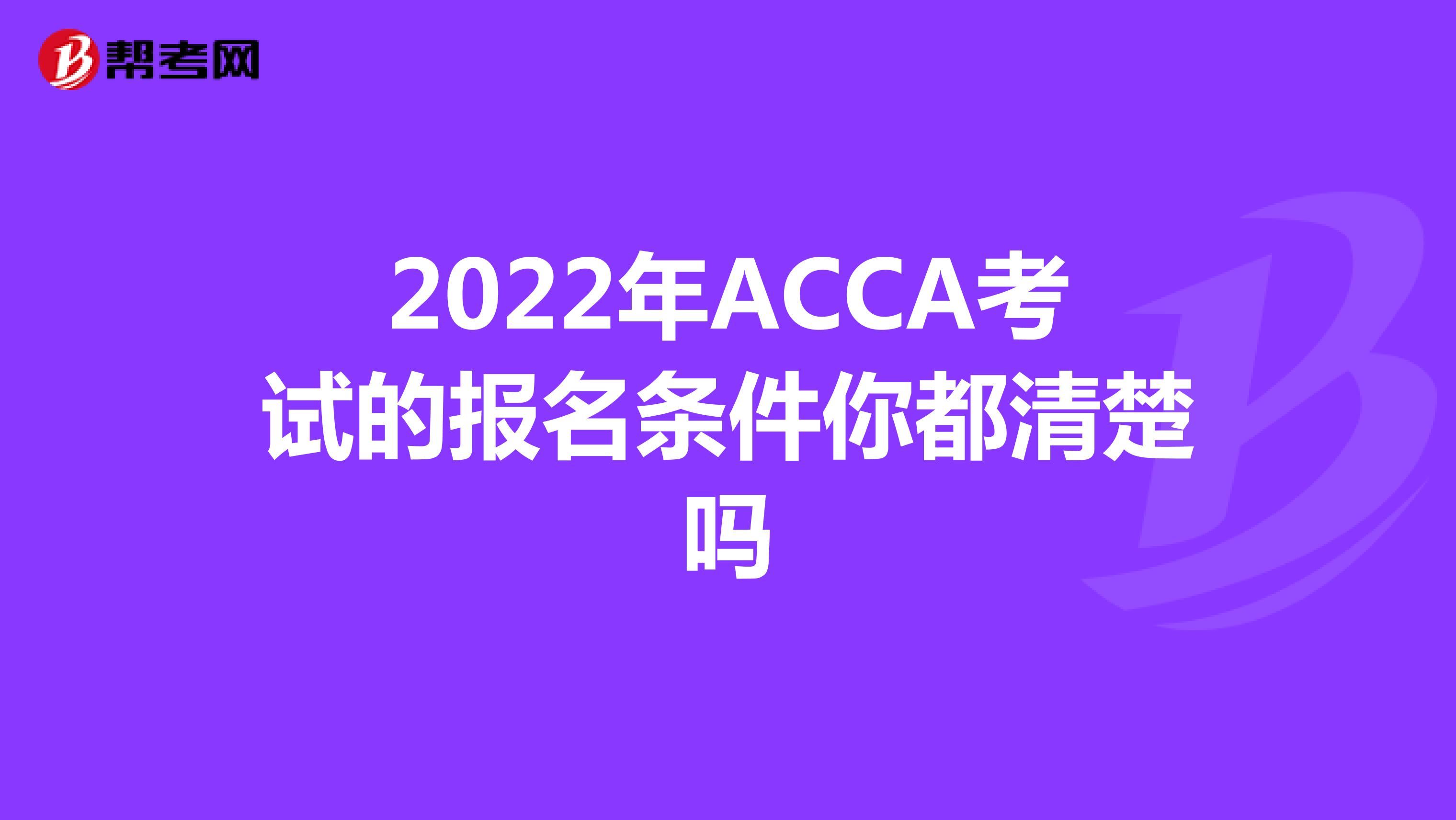 2022年ACCA考试的报名条件你都清楚吗