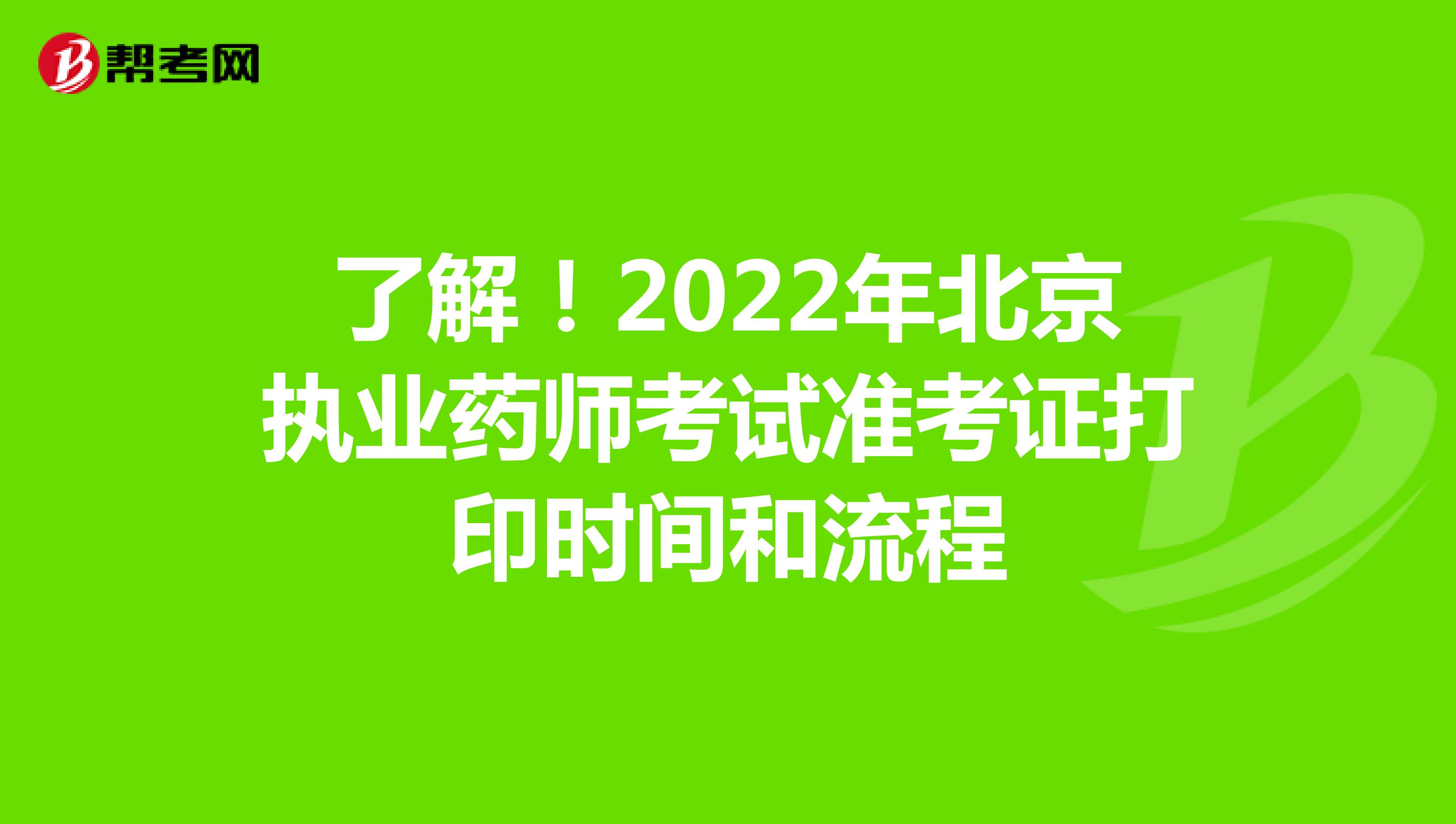了解！2022年北京执业药师考试准考证打印时间和流程