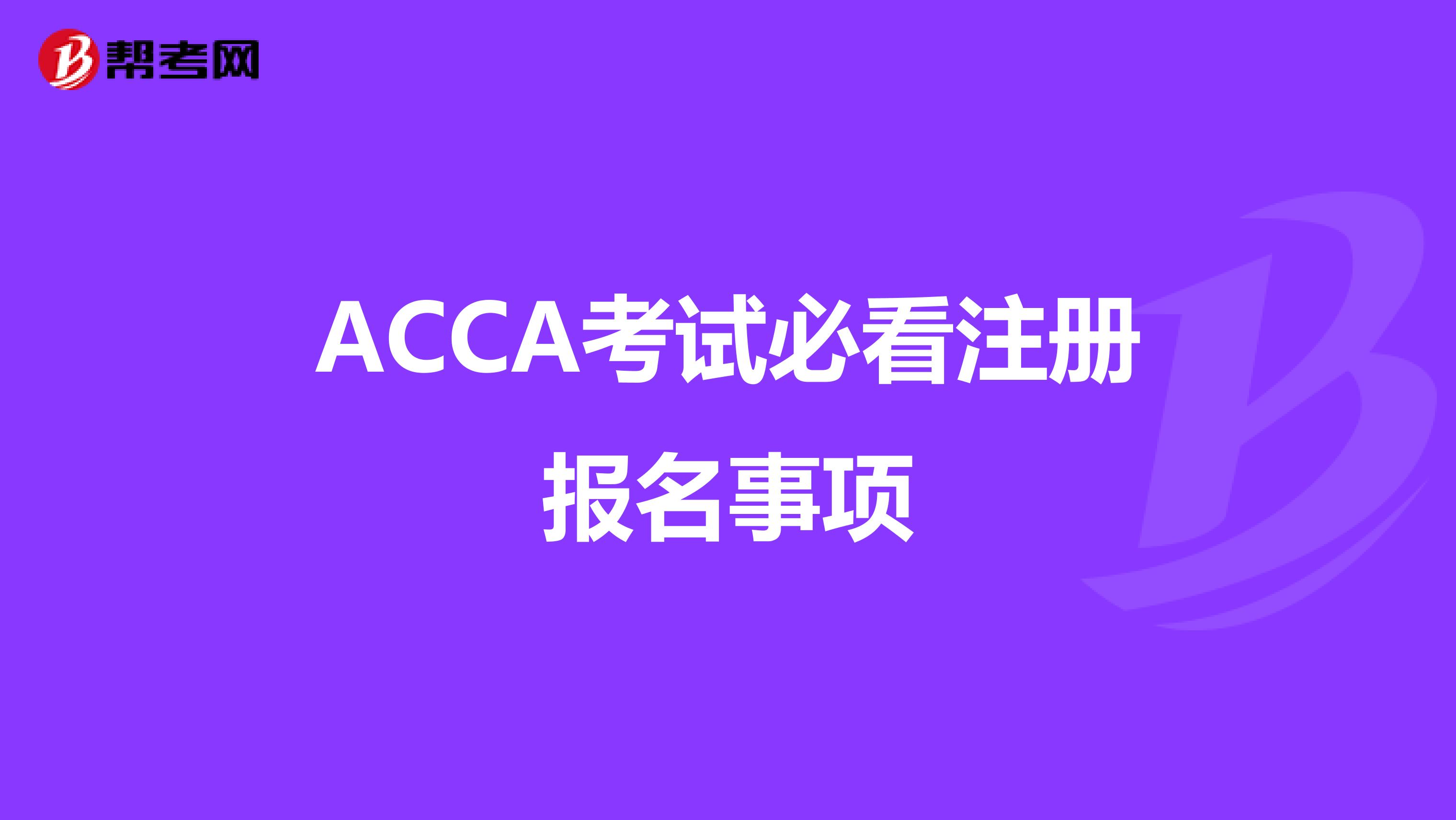 ACCA考试必看注册报名事项