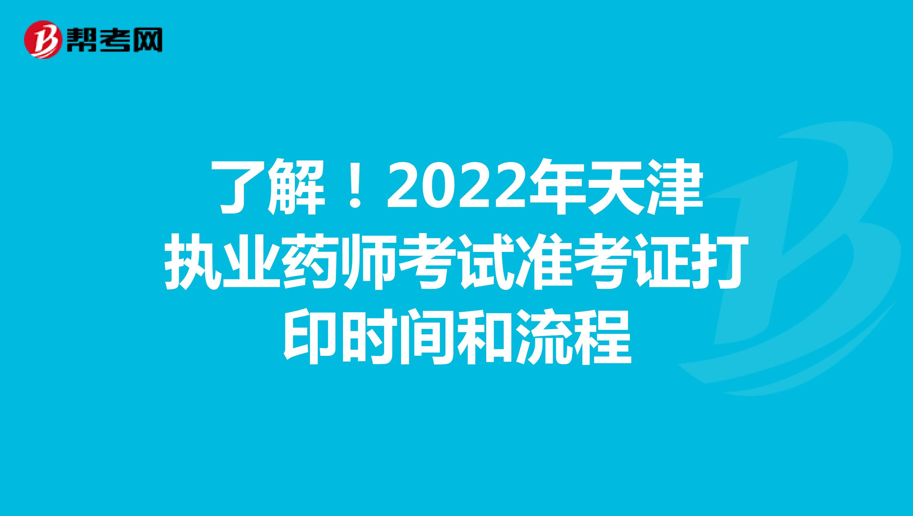 了解！2022年天津执业药师考试准考证打印时间和流程