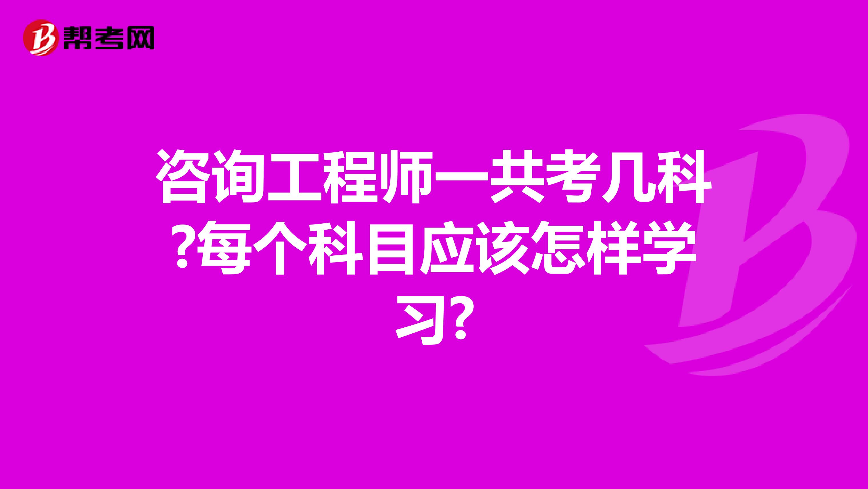 咨询工程师一共考几科?每个科目应该怎样学习?