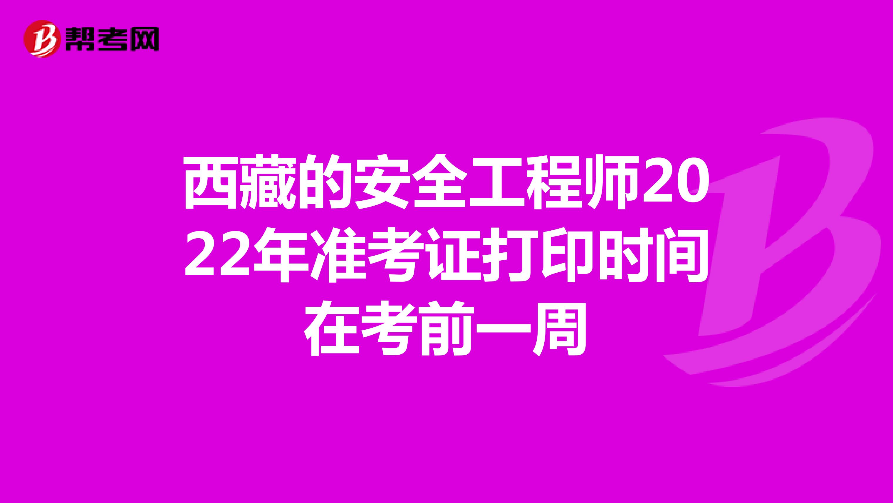 西藏的安全工程师2022年准考证打印时间在考前一周