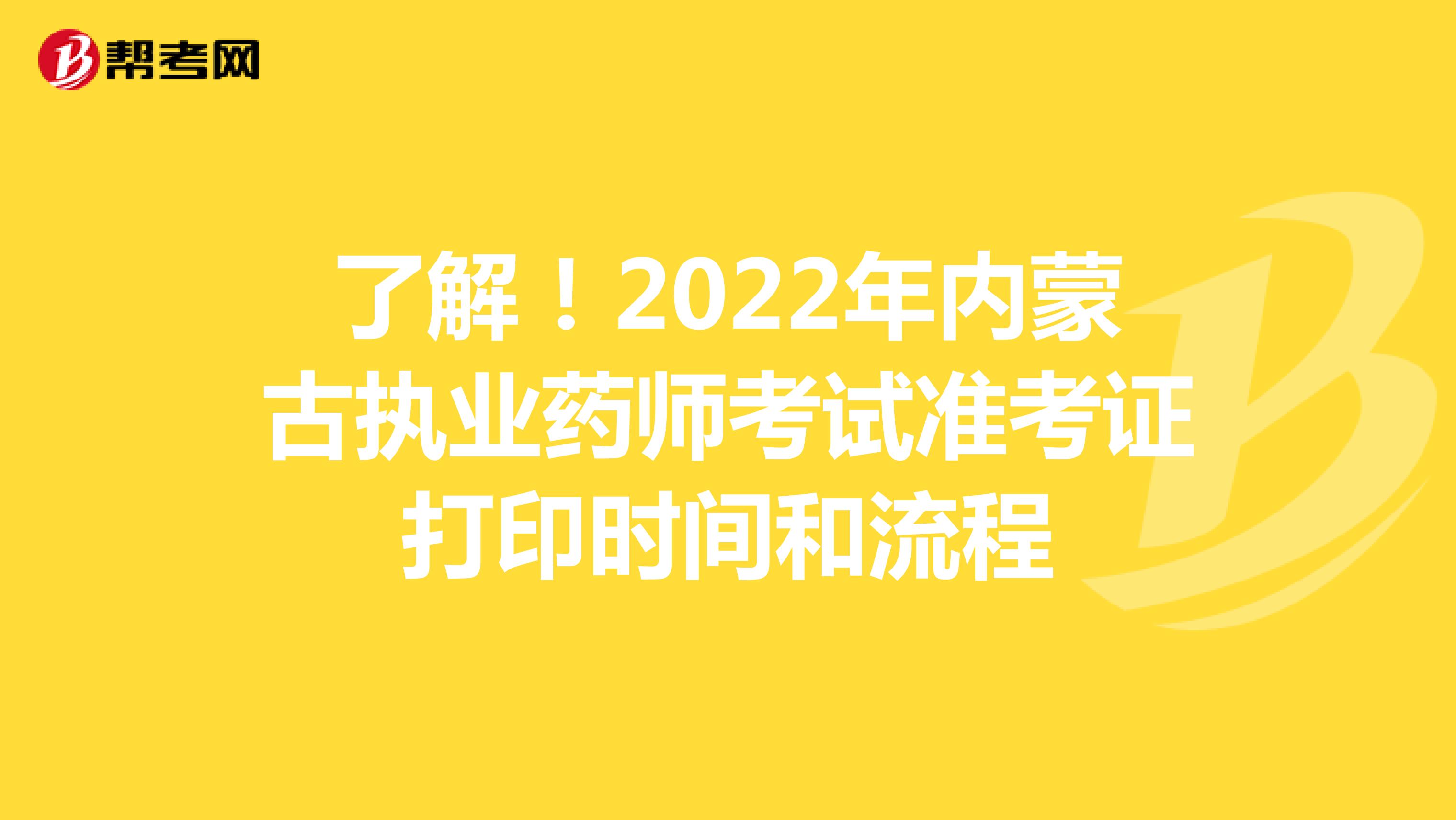 了解！2022年内蒙古执业药师考试准考证打印时间和流程
