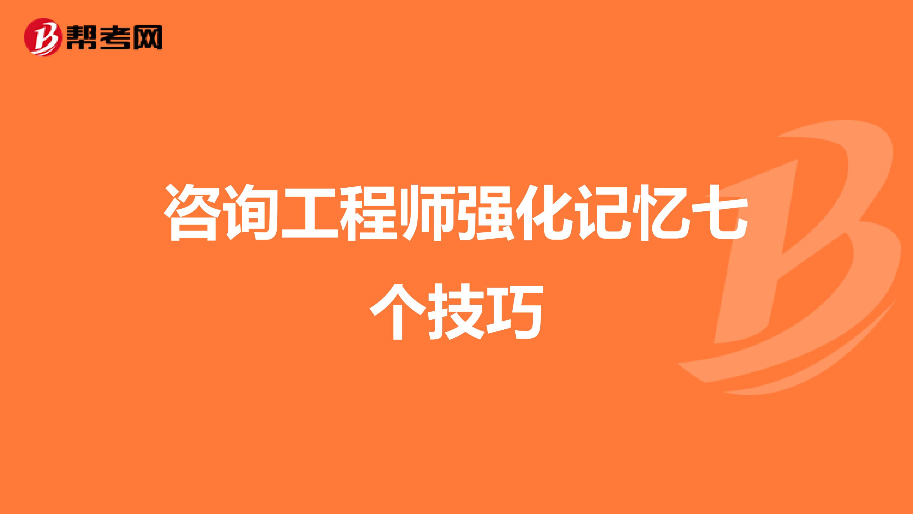咨询工程师强化记忆七个技巧