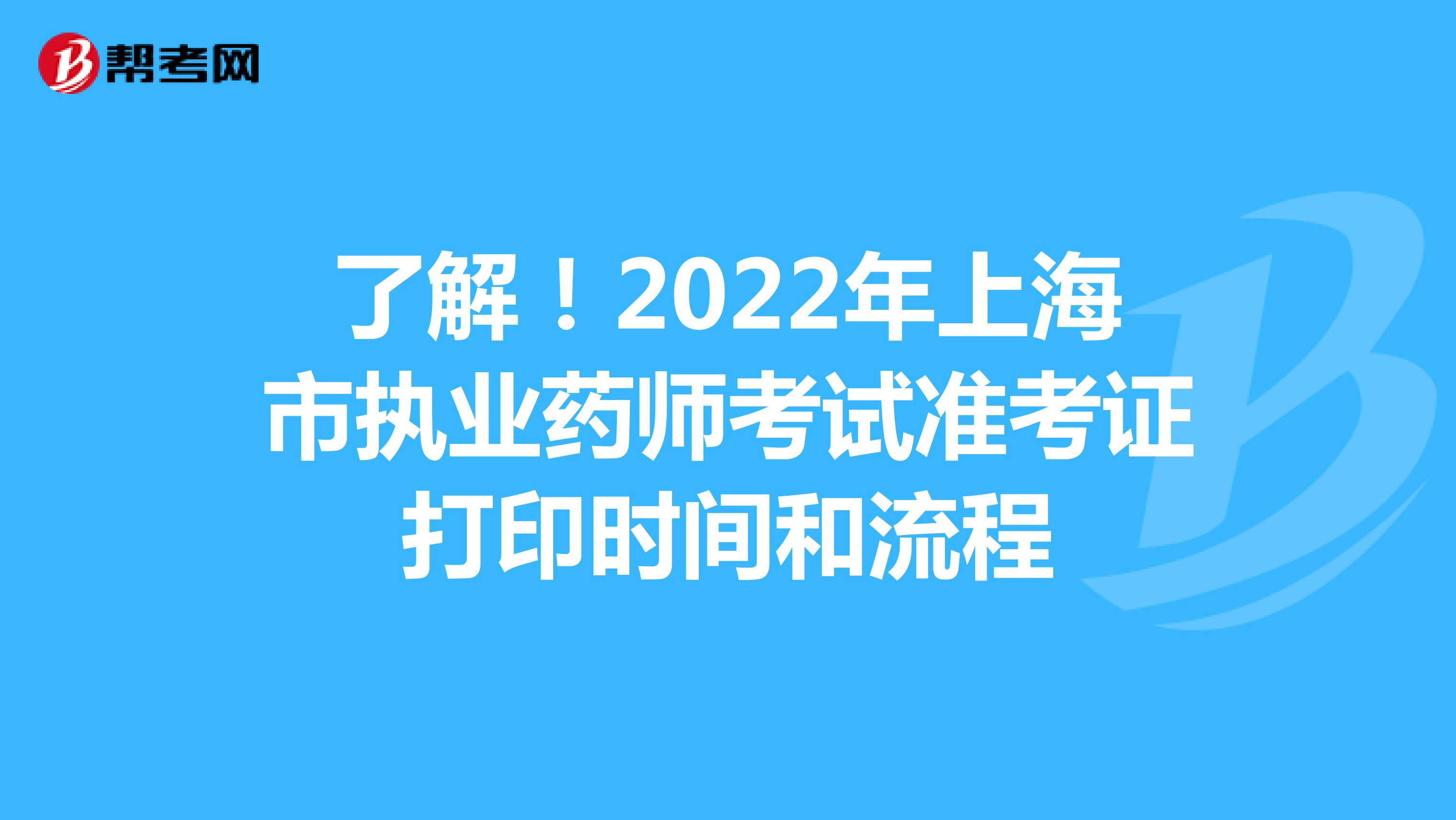 了解！2022年上海市执业药师考试准考证打印时间和流程