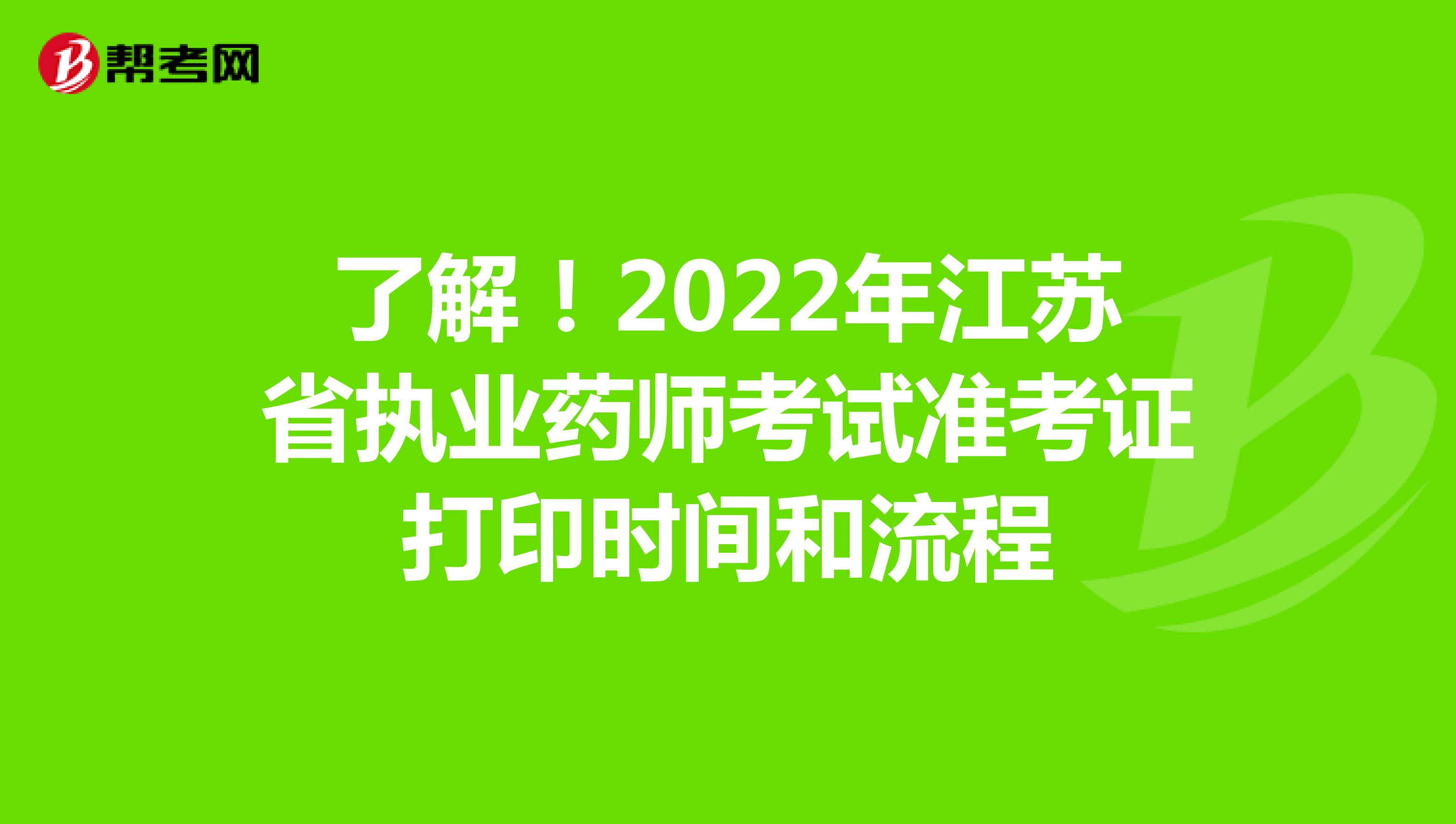 了解！2022年江苏省执业药师考试准考证打印时间和流程