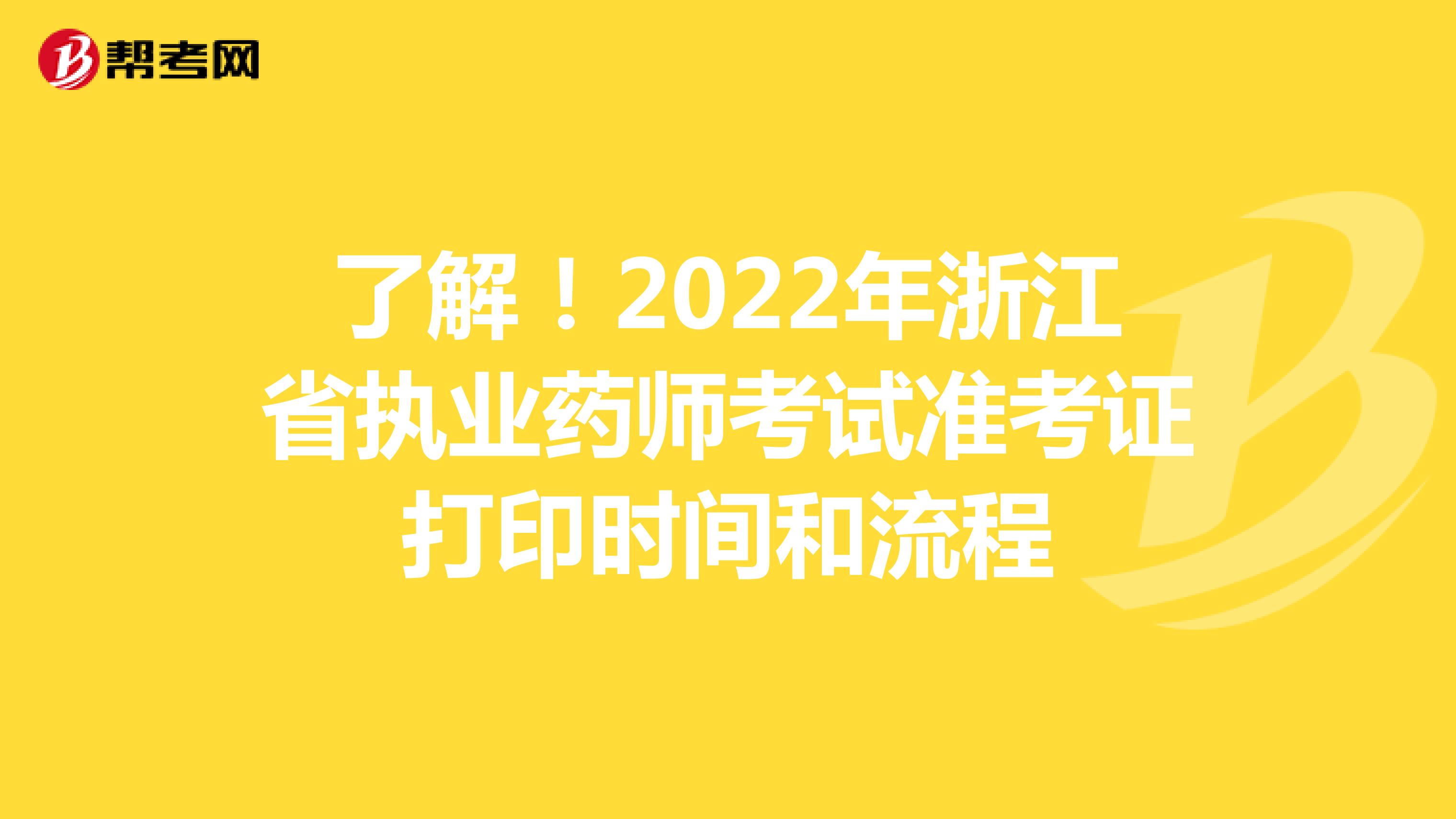 了解！2022年浙江省执业药师考试准考证打印时间和流程