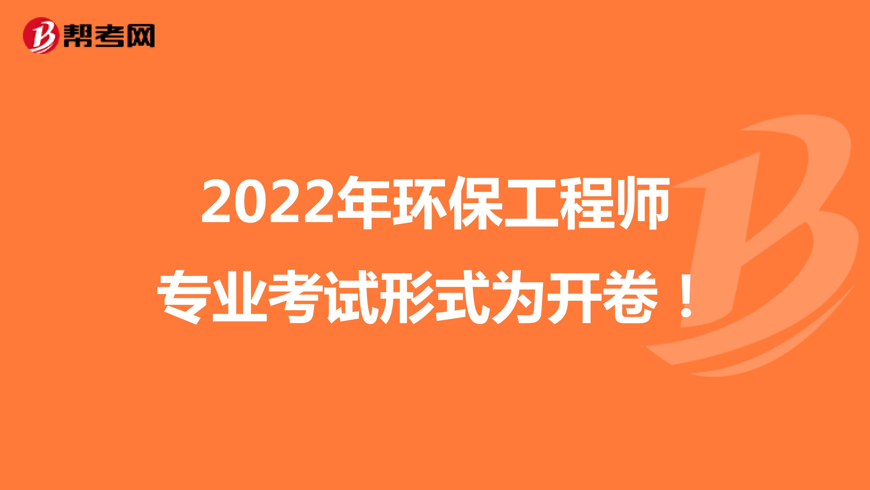 2022年环保工程师专业考试形式为开卷！