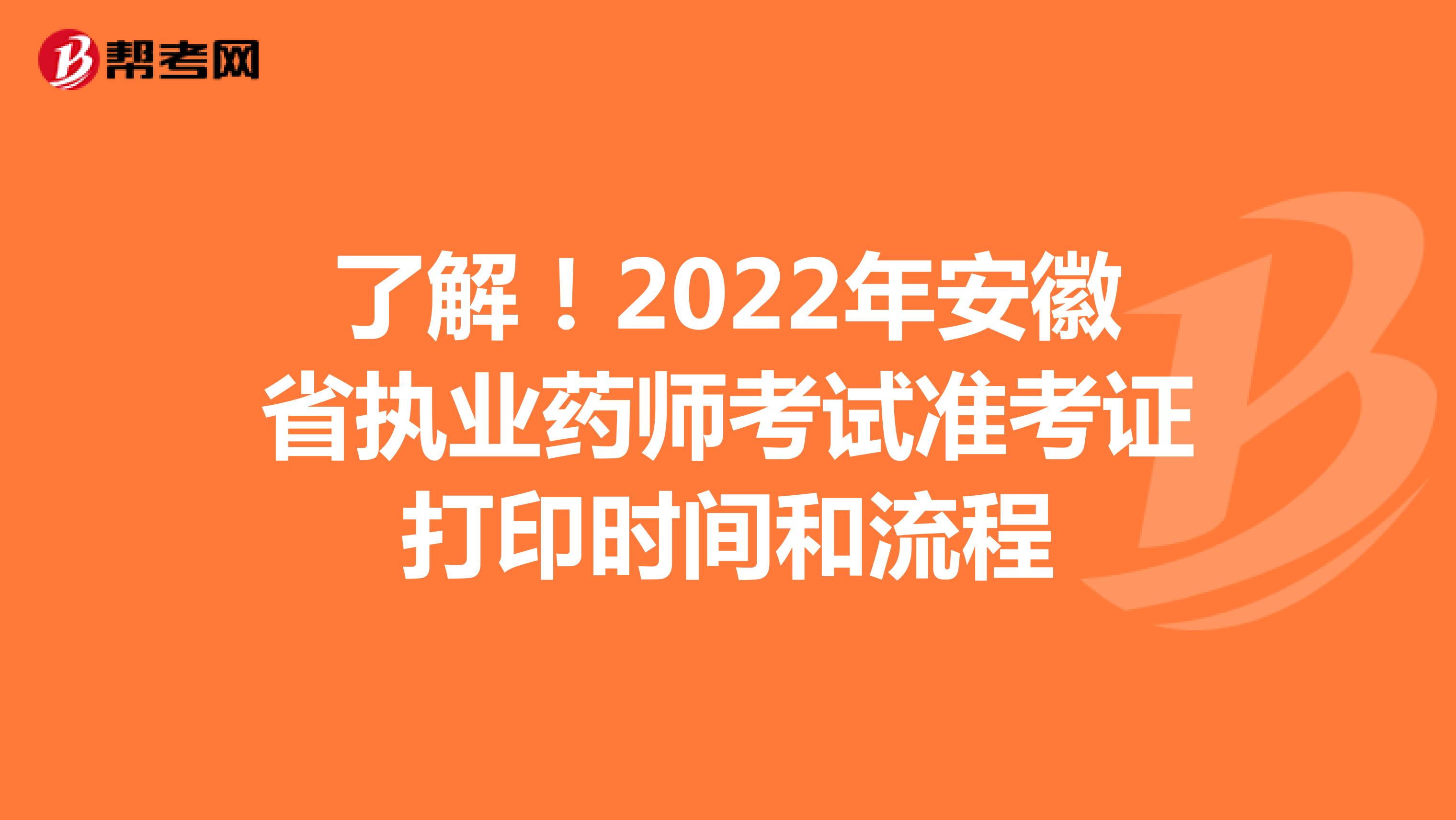 了解！2022年安徽省执业药师考试准考证打印时间和流程