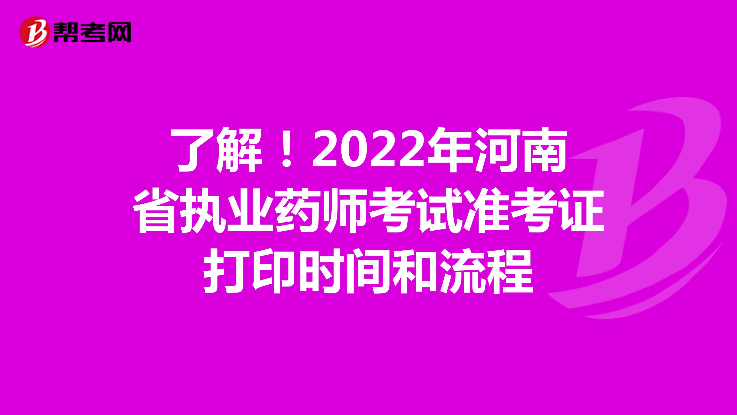了解！2022年河南省执业药师考试准考证打印时间和流程