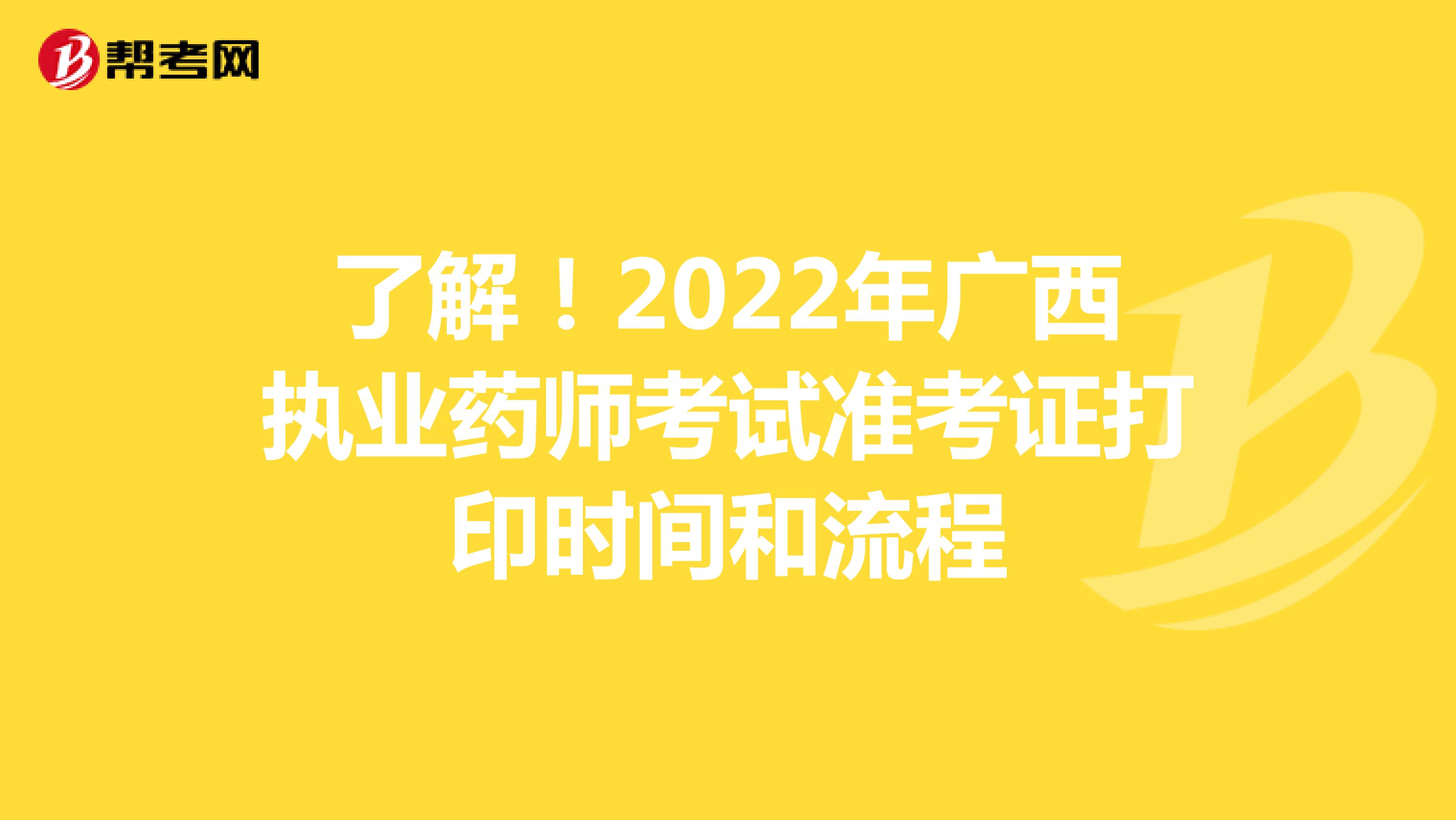了解！2022年广西执业药师考试准考证打印时间和流程