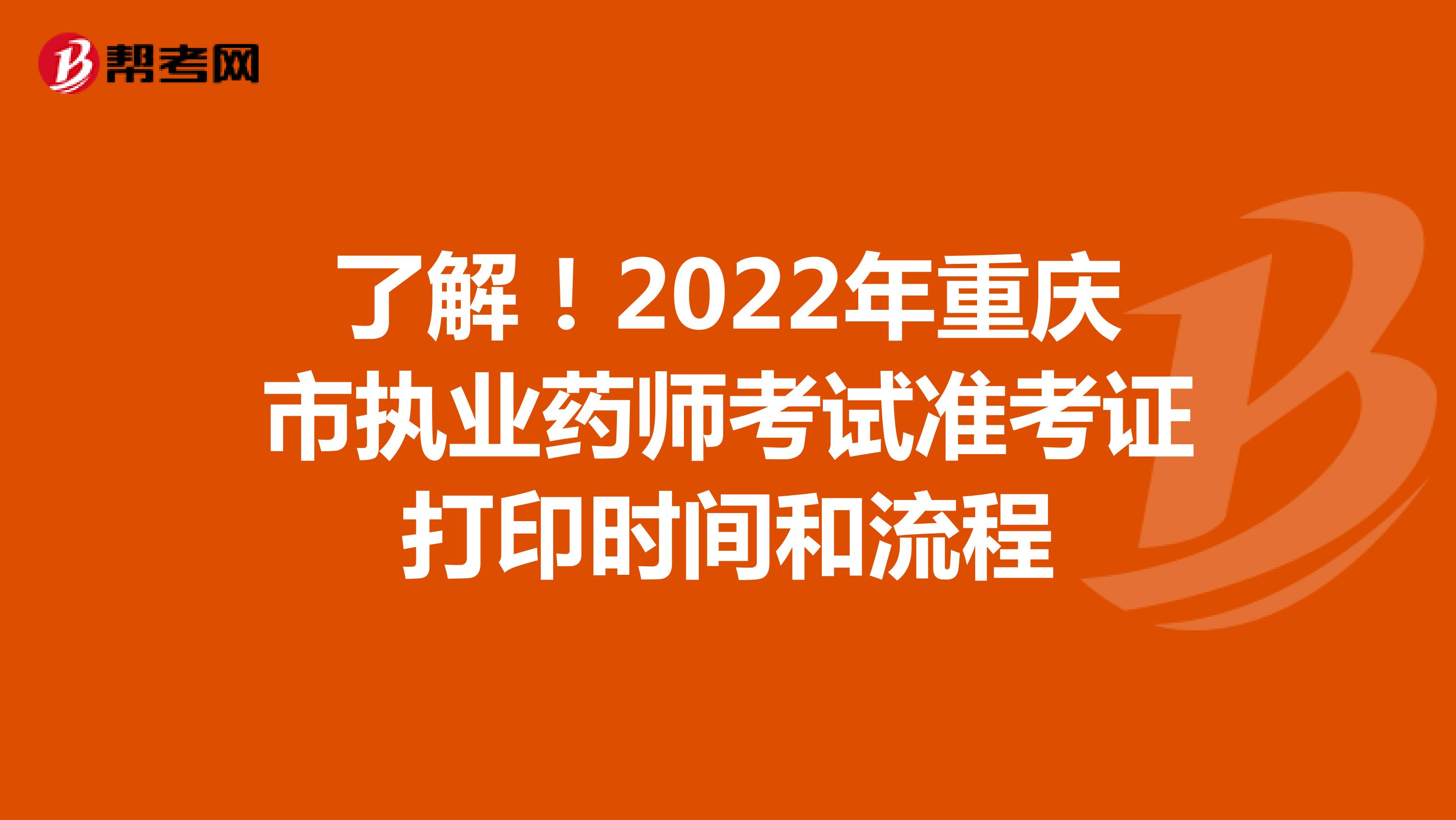 了解！2022年重庆市执业药师考试准考证打印时间和流程