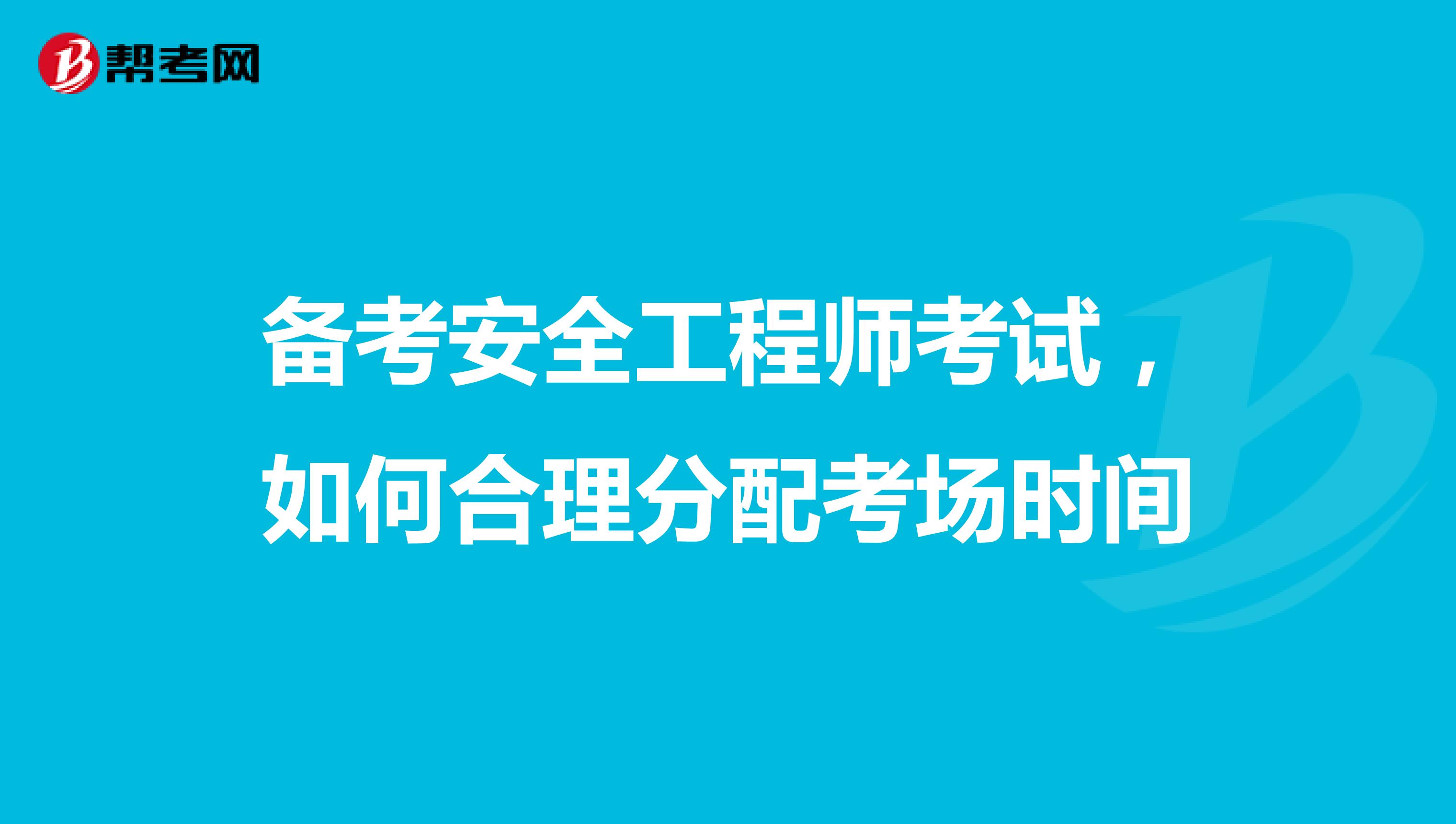 备考安全工程师考试，如何合理分配考场时间