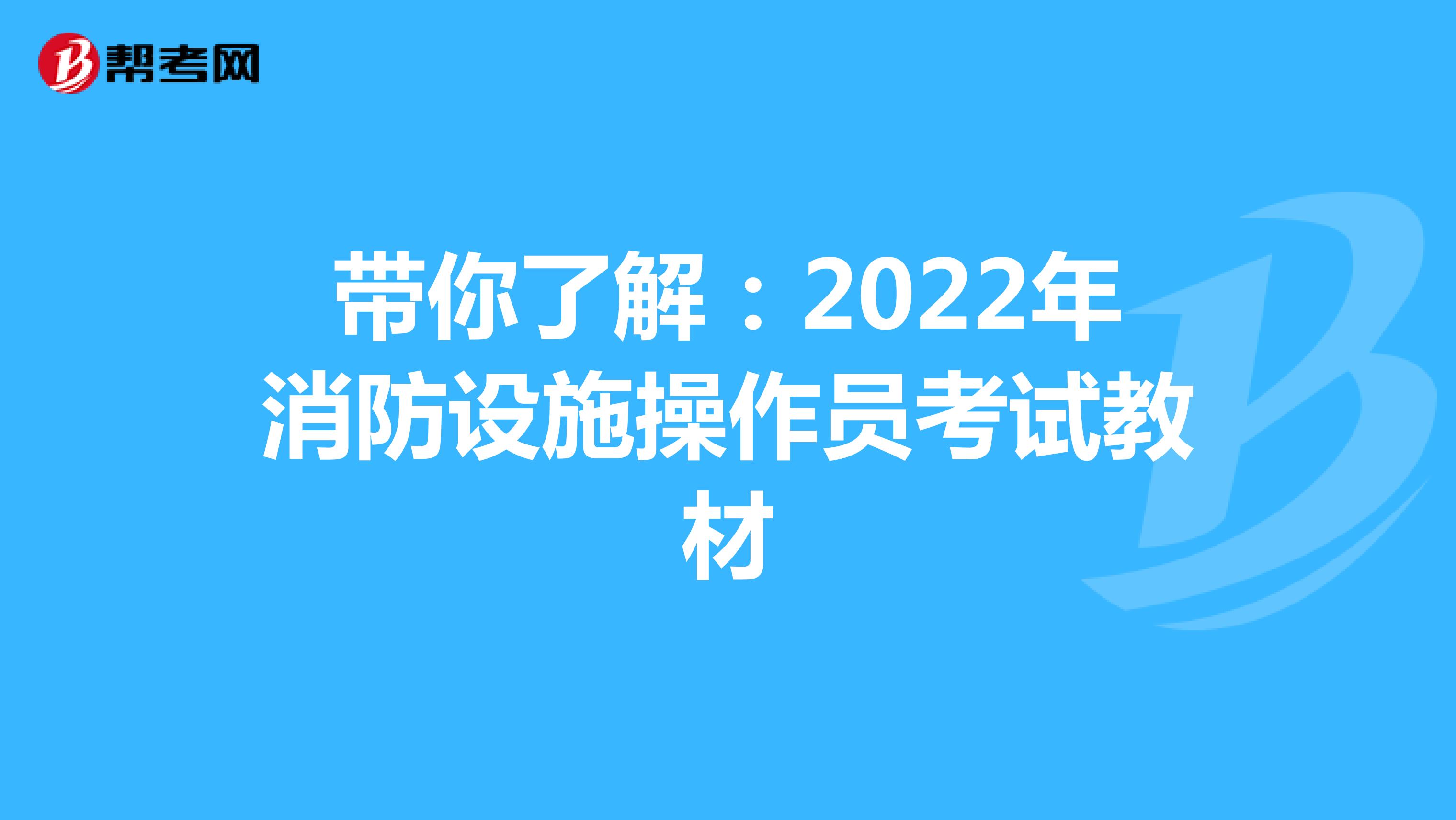 带你了解：2022年消防设施操作员考试教材