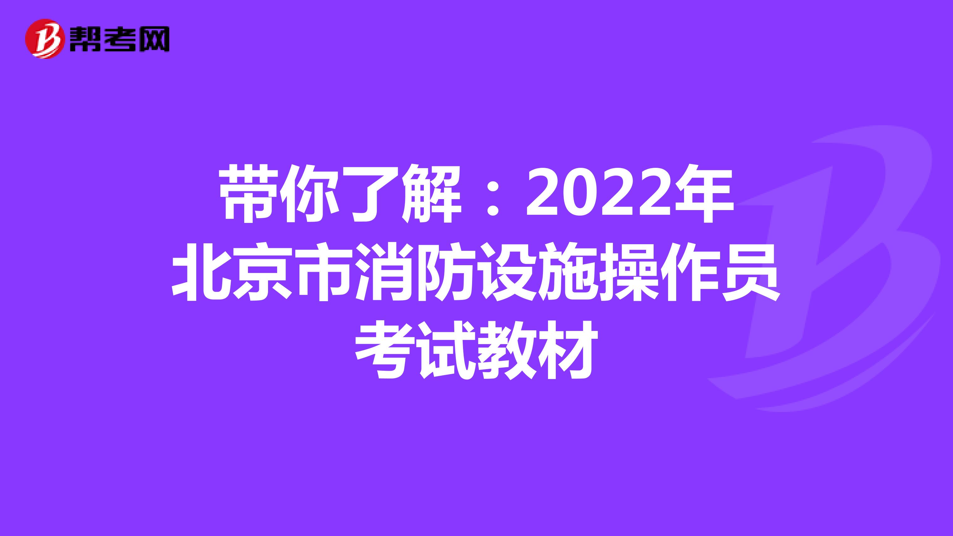 带你了解：2022年北京市消防设施操作员考试教材
