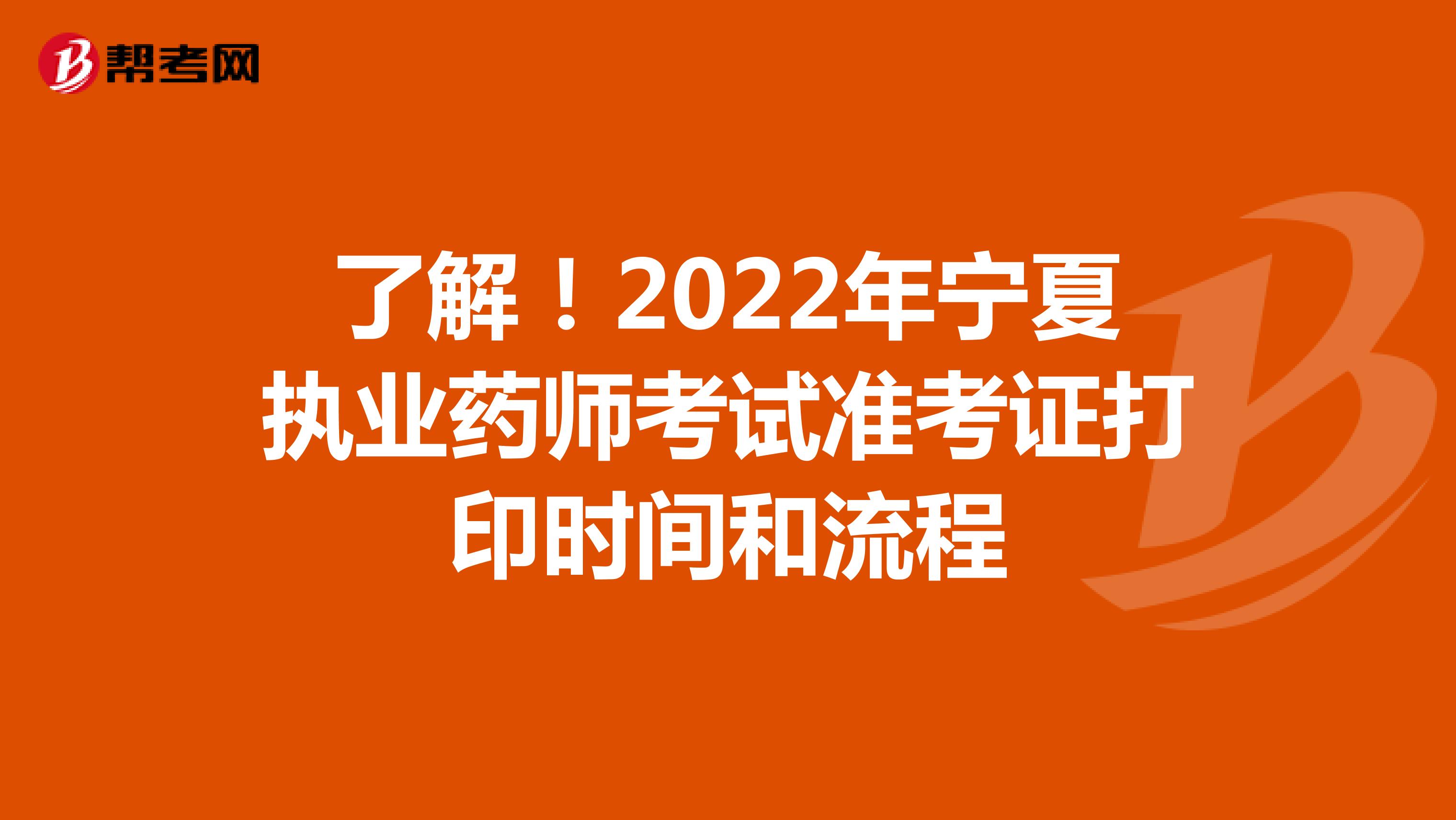 了解！2022年宁夏执业药师考试准考证打印时间和流程