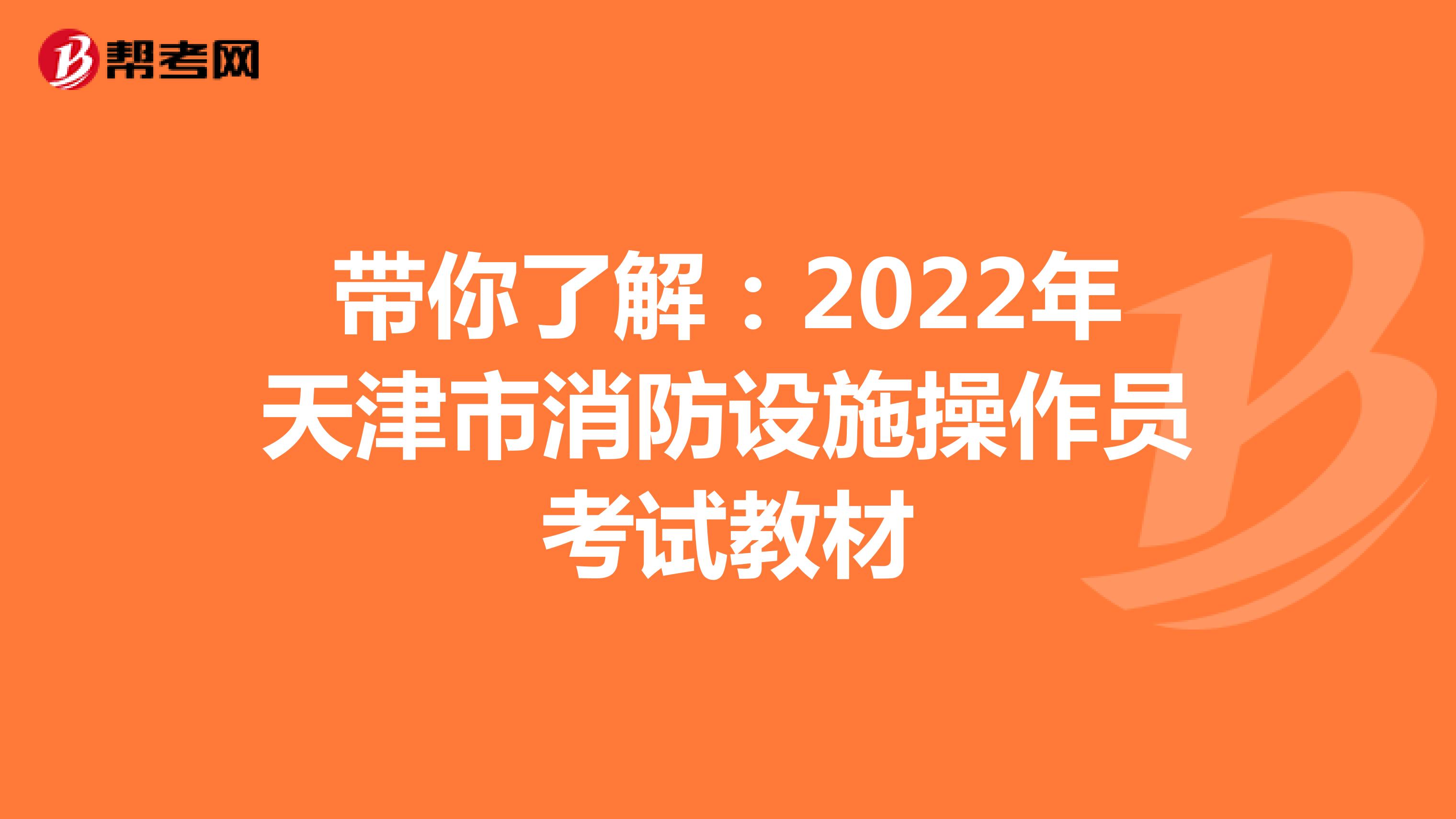 带你了解：2022年天津市消防设施操作员考试教材