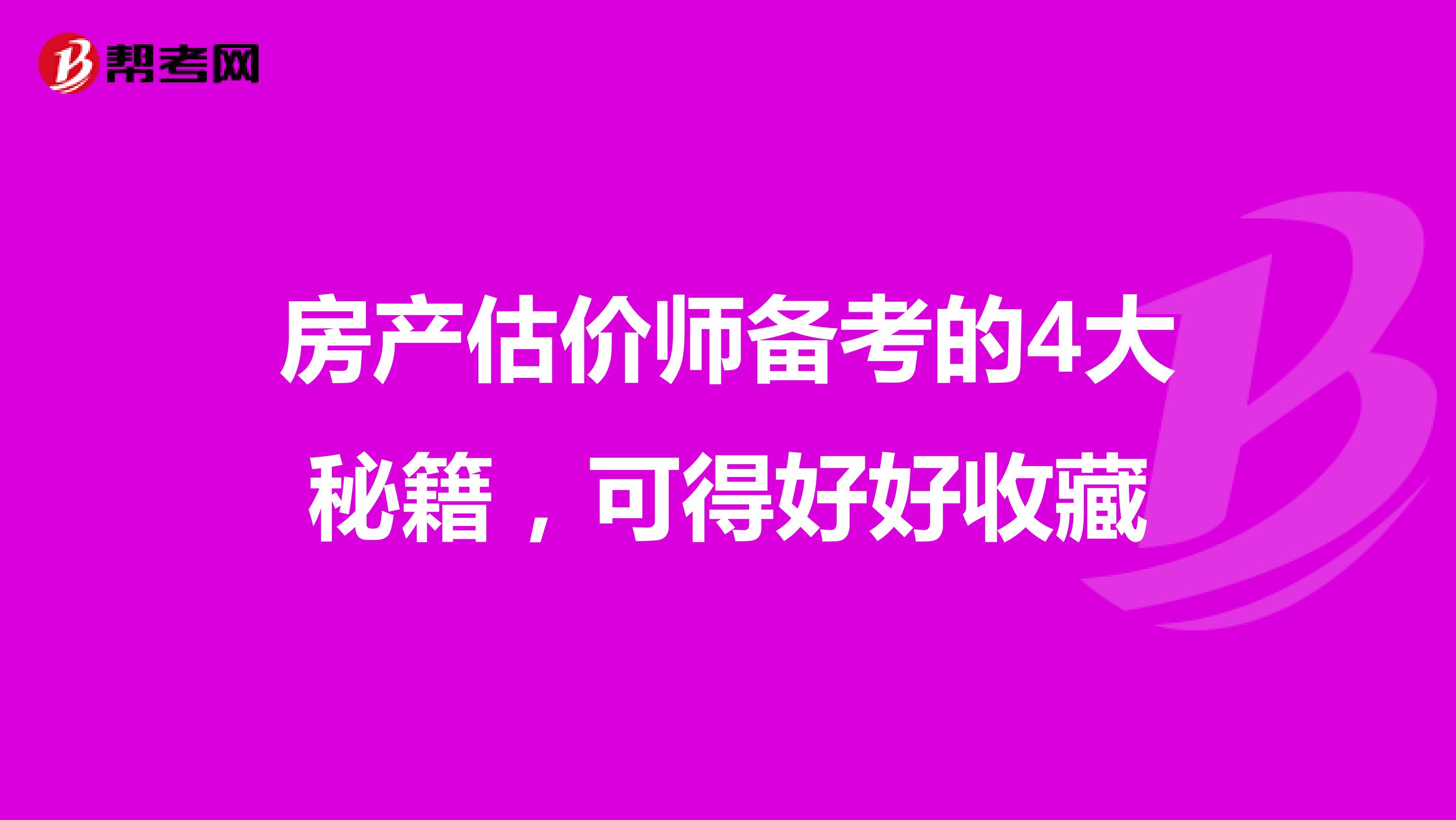 房产估价师备考的4大秘籍，可得好好收藏