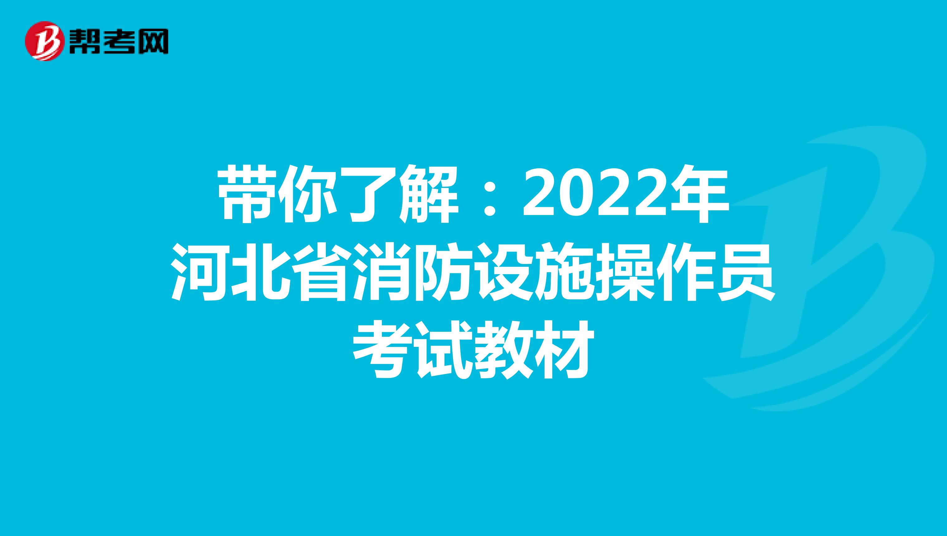 带你了解：2022年河北省消防设施操作员考试教材