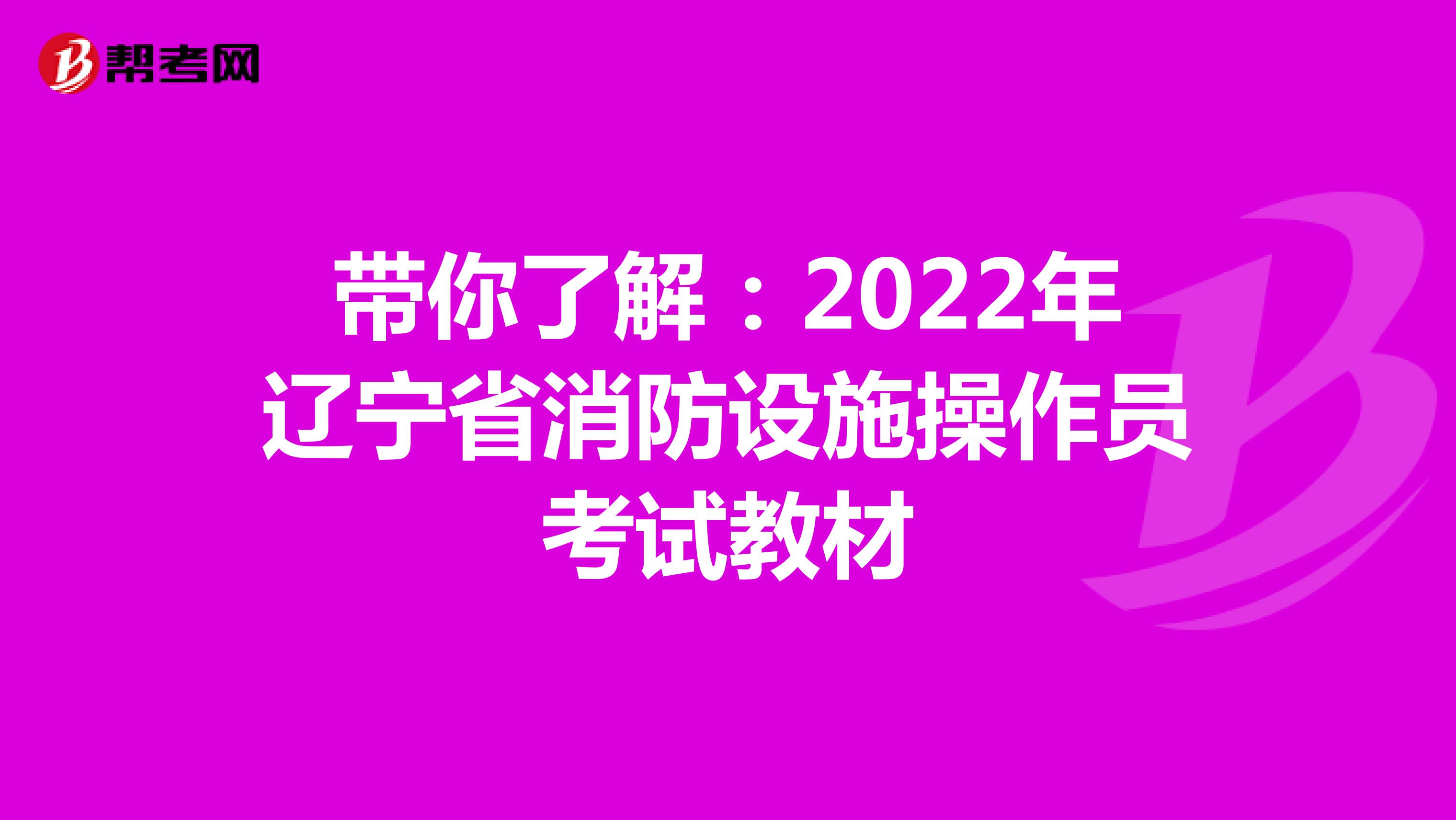 带你了解：2022年辽宁省消防设施操作员考试教材