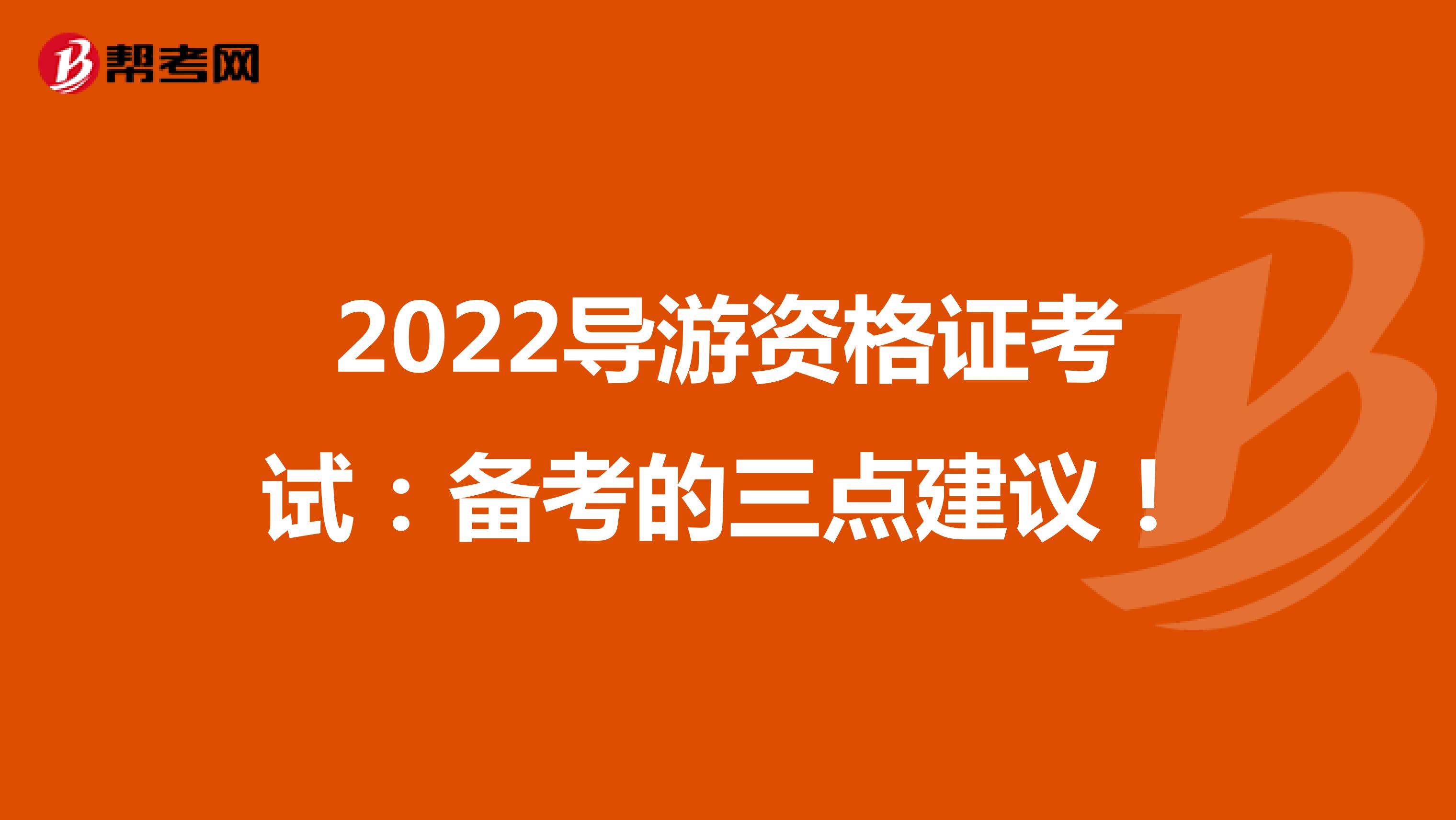 2022导游资格证考试：备考的三点建议！