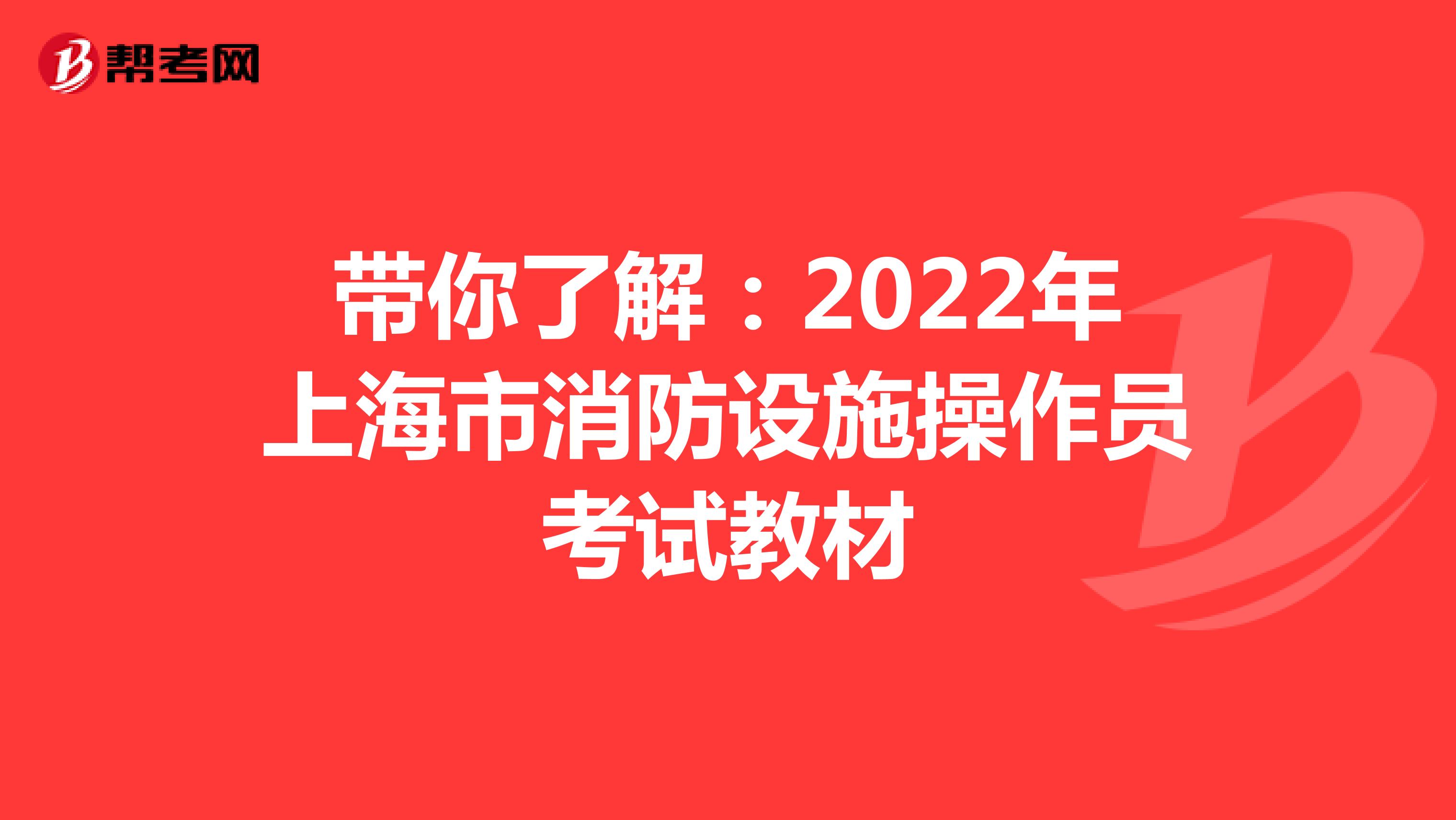 带你了解：2022年上海市消防设施操作员考试教材
