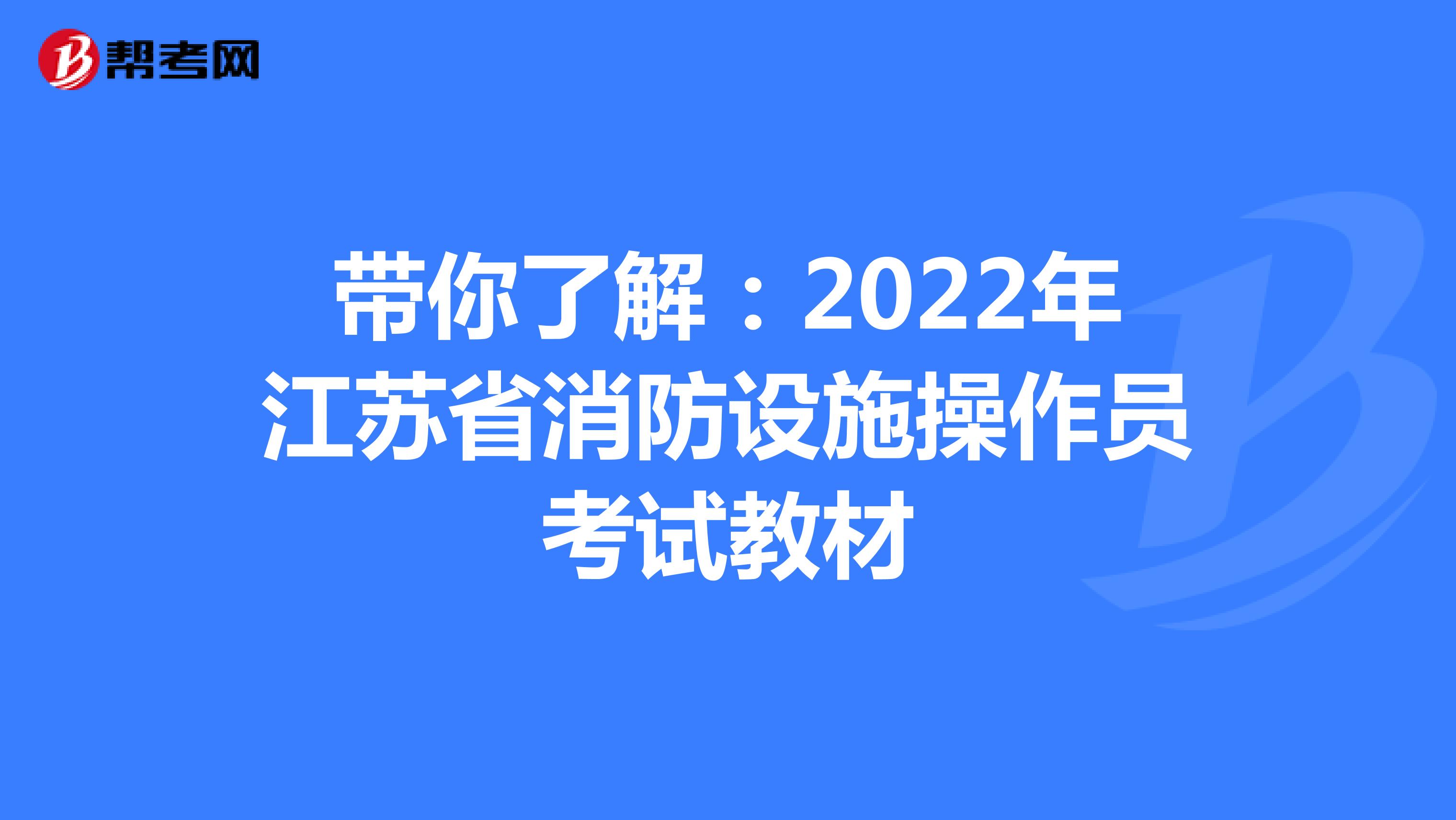 带你了解：2022年江苏省消防设施操作员考试教材