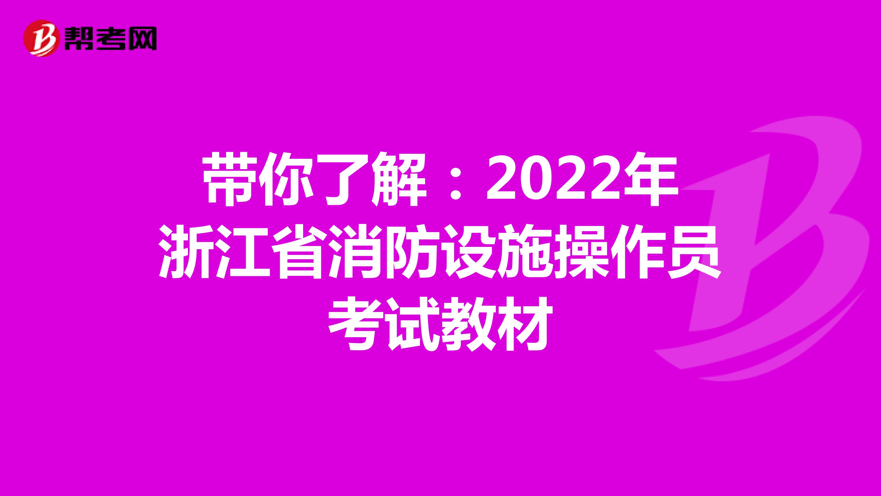 带你了解：2022年浙江省消防设施操作员考试教材