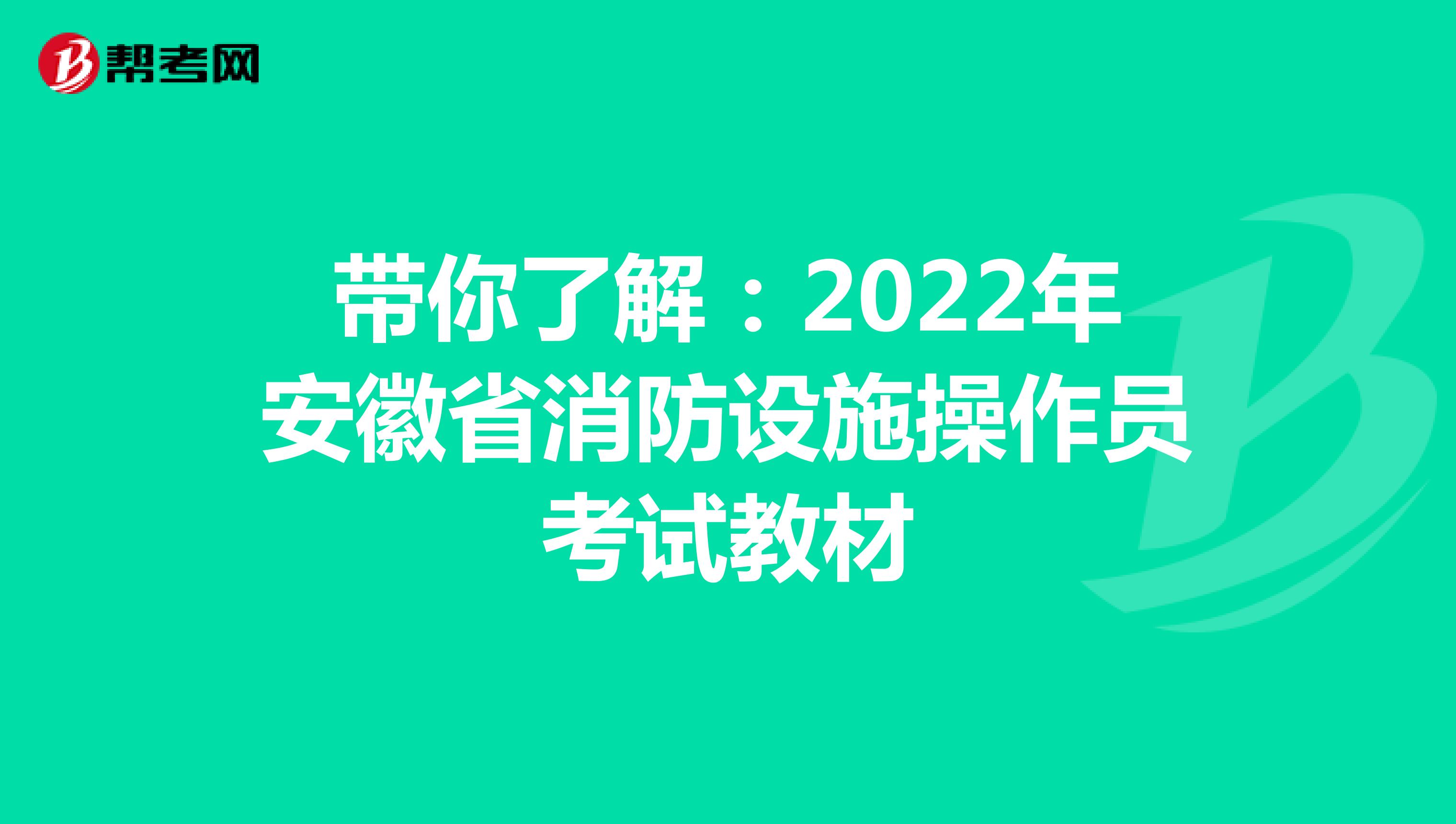 带你了解：2022年安徽省消防设施操作员考试教材