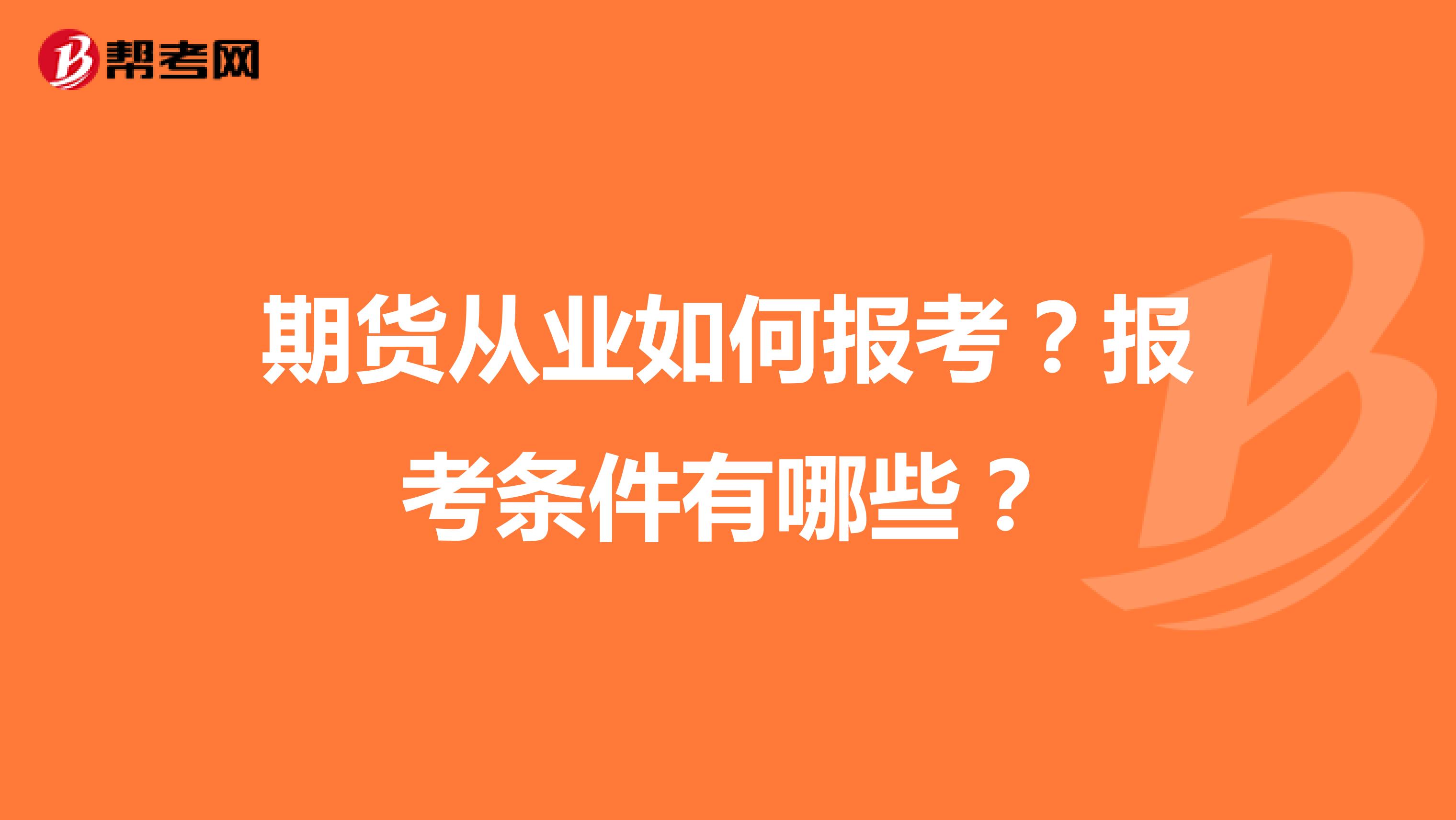 期货从业如何报考？报考条件有哪些？