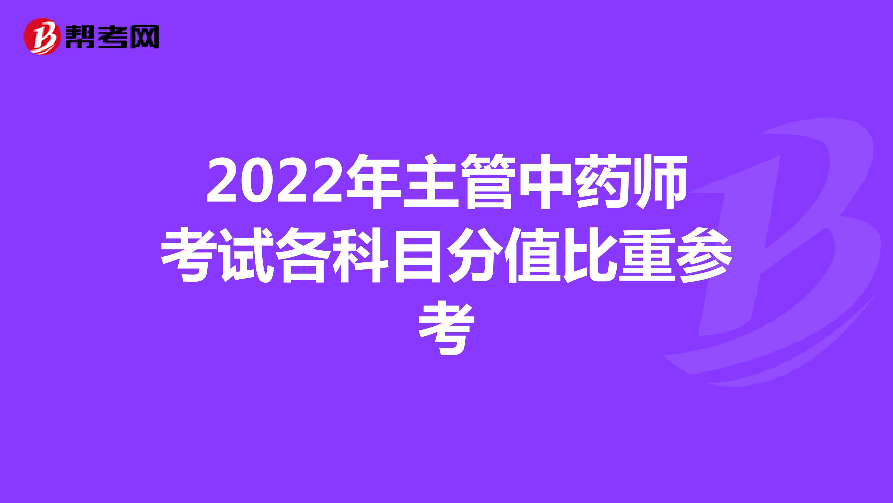 2022年主管中药师考试各科目分值比重参考