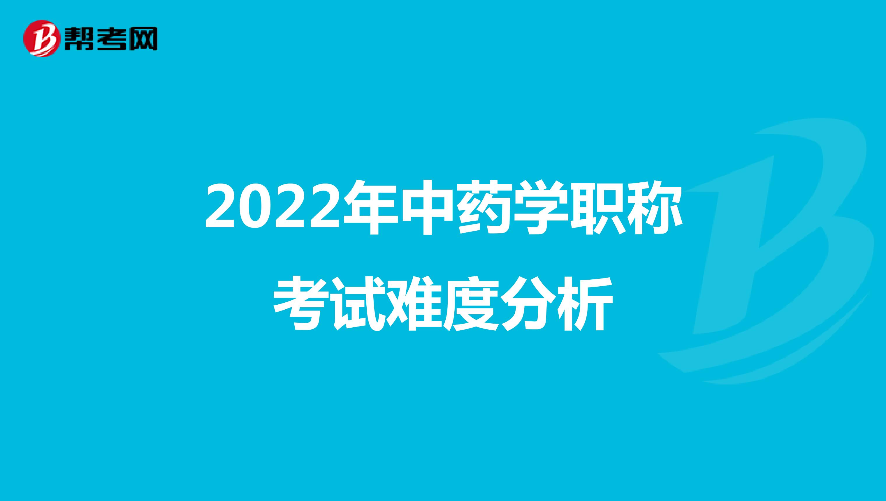 2022年中药学职称考试难度分析