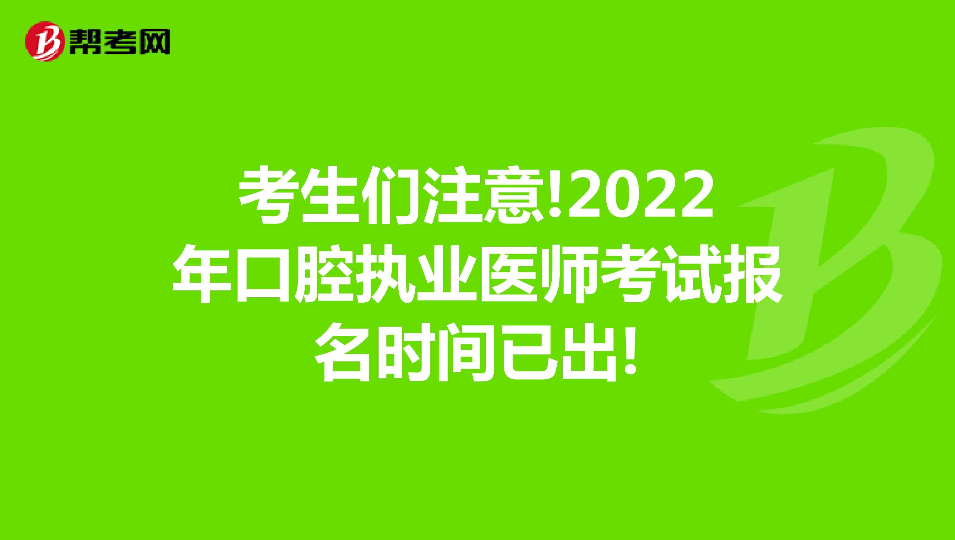 考生们注意!2022年口腔执业医师考试报名时间已出!