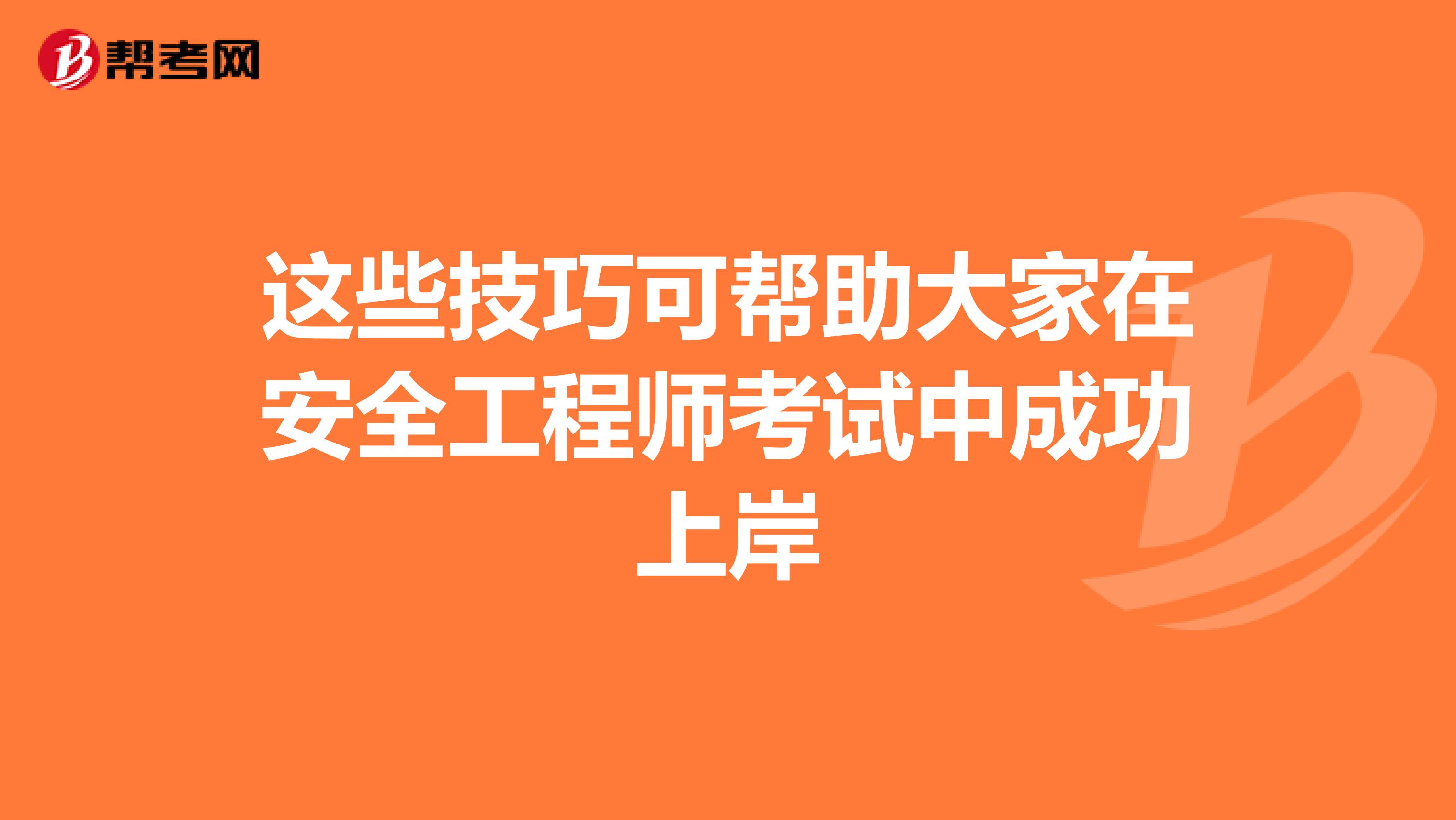 这些技巧可帮助大家在安全工程师考试中成功上岸