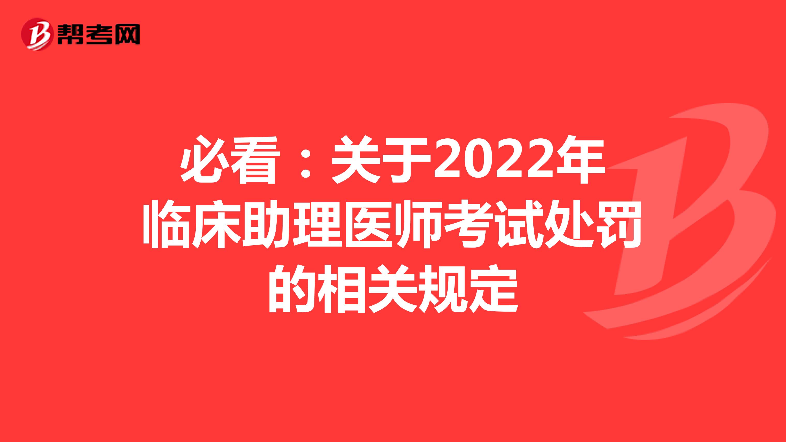 必看：关于2022年临床助理医师考试处罚的相关规定