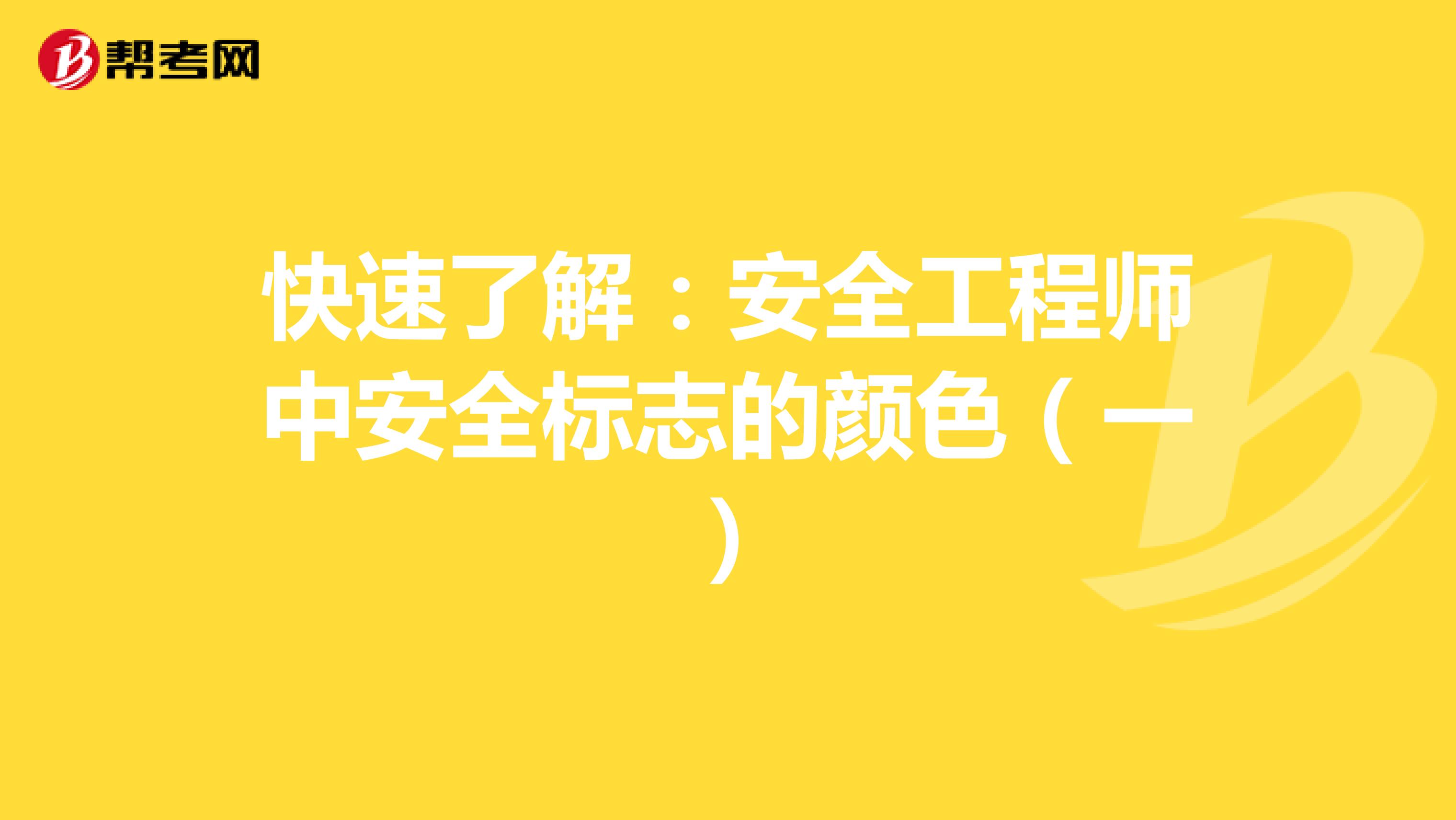 快速了解：安全工程师中安全标志的颜色（一）