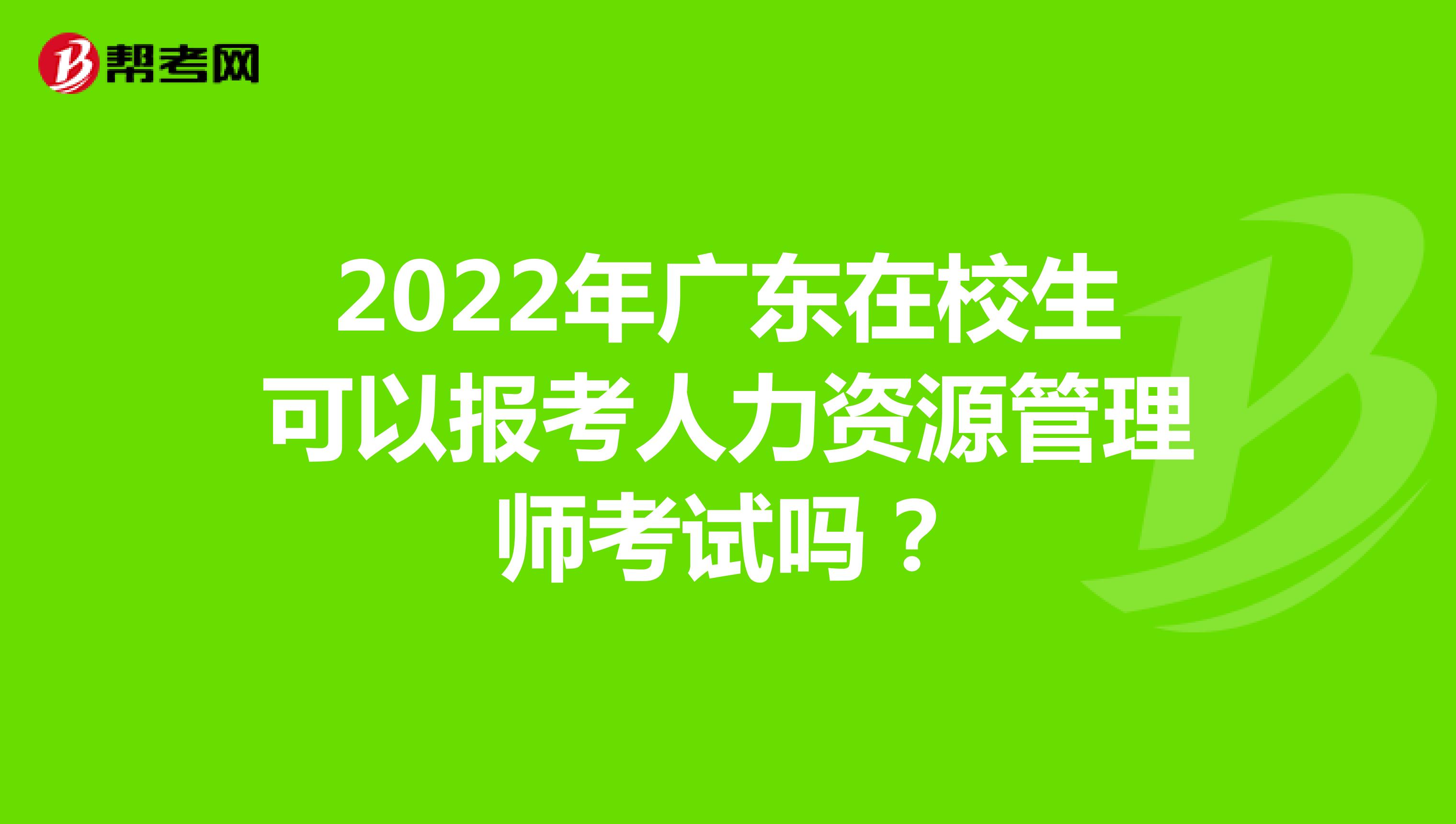 2022年广东在校生可以报考人力资源管理师考试吗？