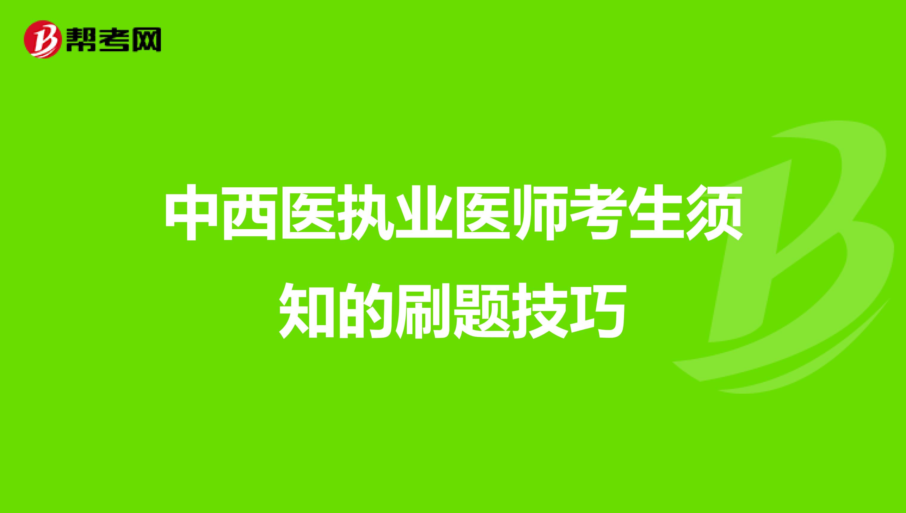 中西医执业医师考生须知的刷题技巧